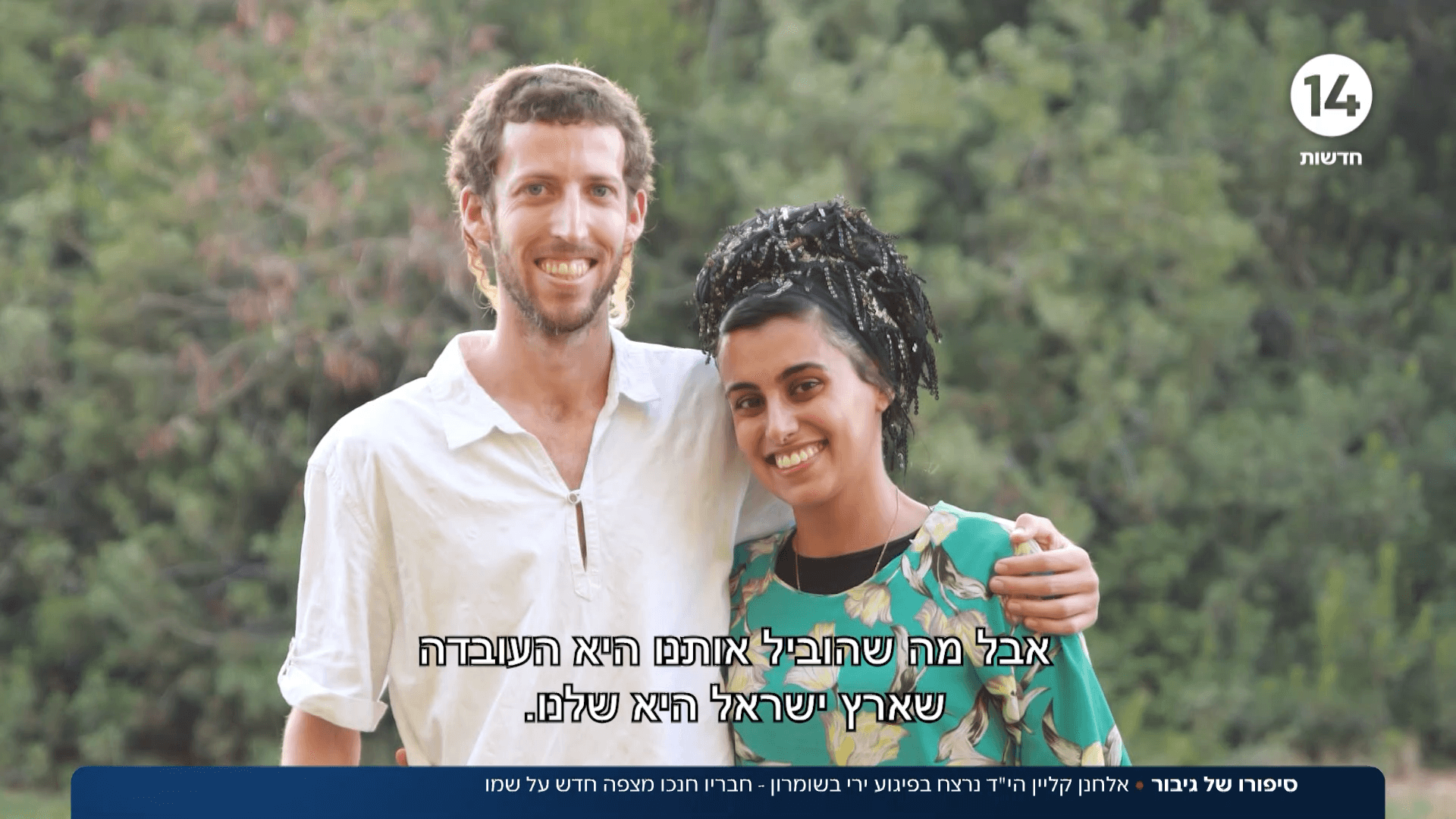 גיבור: אלחנן קליין נרצח בפיגוע ירי - חבריו חנכו מצפה על שמו