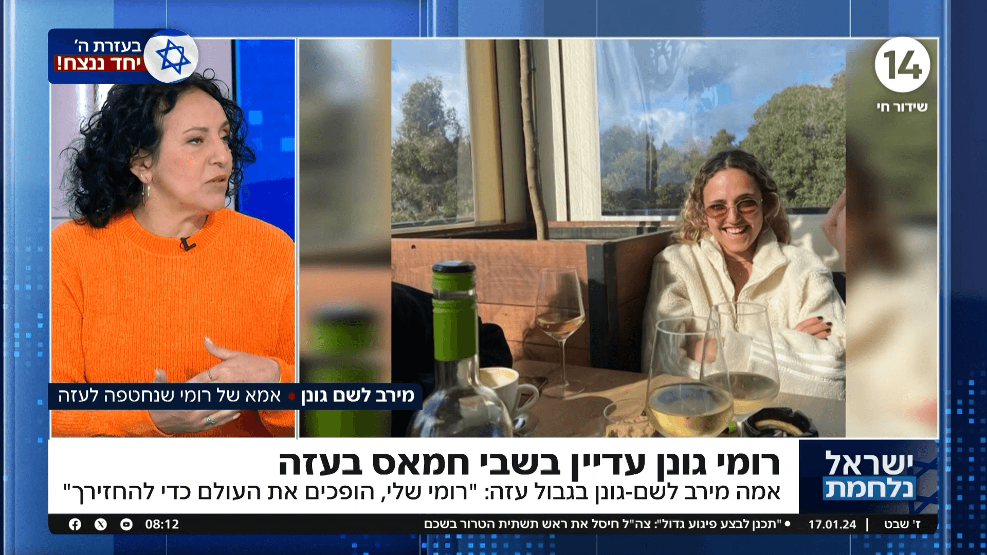 "נהפוך בשבילך את העולם": אמא של רומי גונן שנמצאת בשבי חמאס