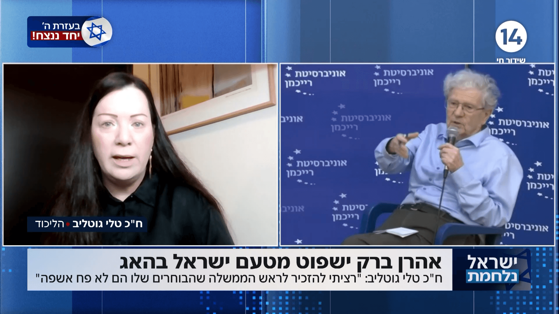 "אני מתביישת מבוחרי הימין": ח"כ טלי גוטליב לרה"מ נתניהו