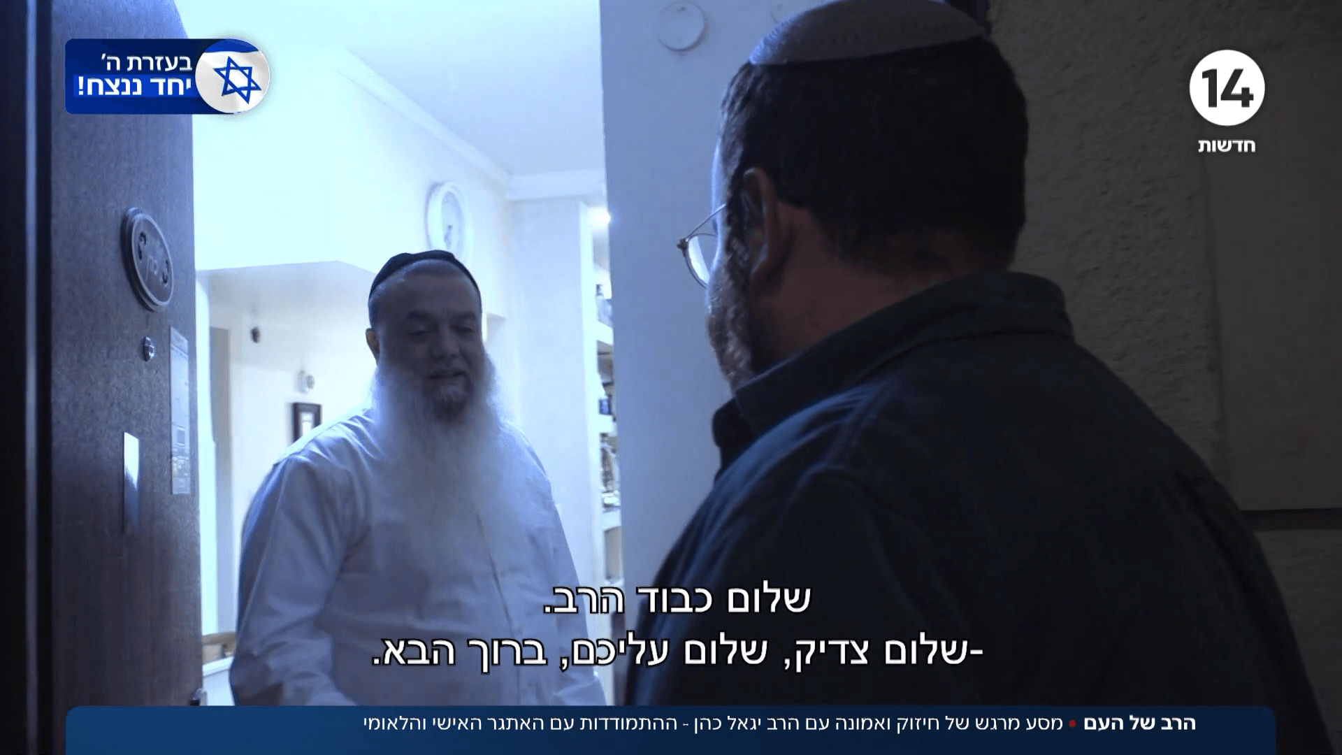 הרב של העם:כתבנו הצטרף למסע של חיזוק ואמונה עם הרב יגאל כהן
