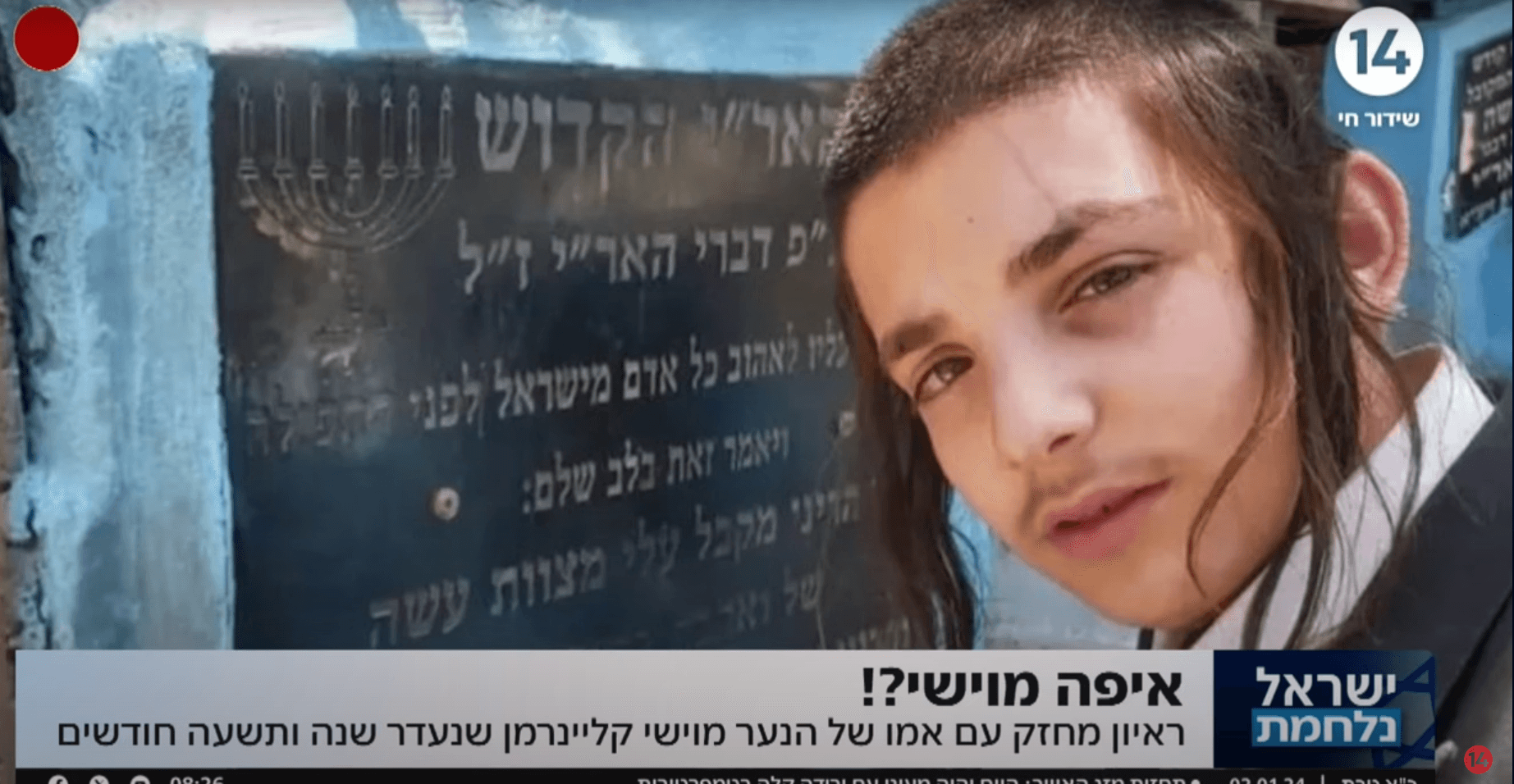 איפה מוישי? ריאיון עם אמו של הנער מוישי קליינרמן שנעדר