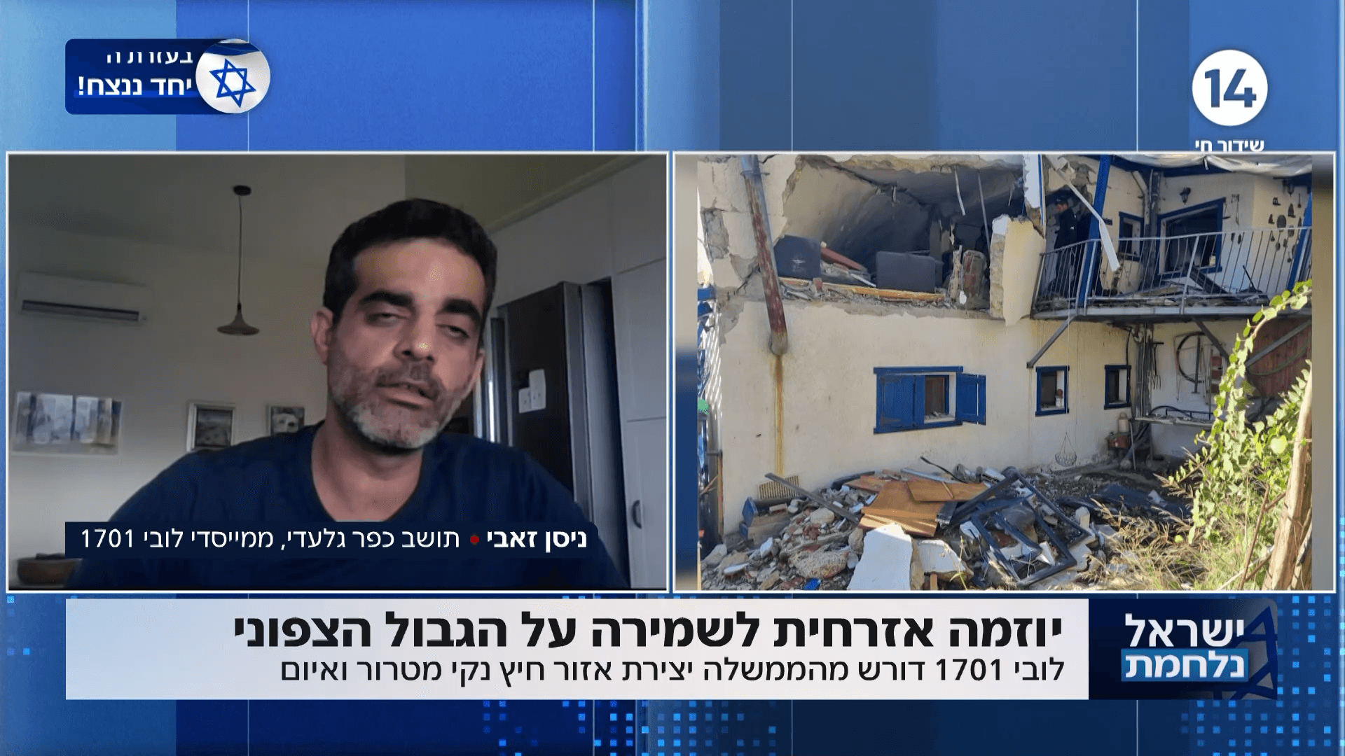 "לא יהיה פה בארי 2": יוזמה אזרחית לשמירה על הגבול הצפוני