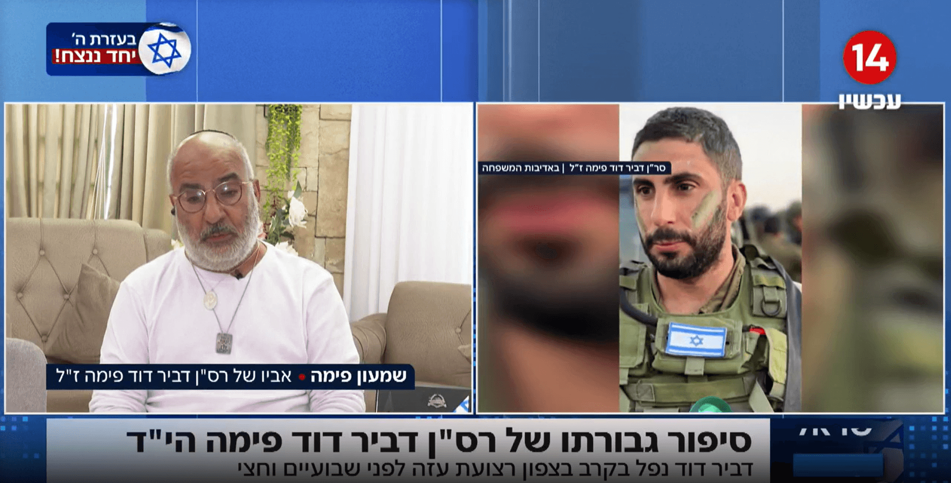 אביו של דביר פימה ז"ל בדמעות: "די עם הפילוג - צריך אחדות!"