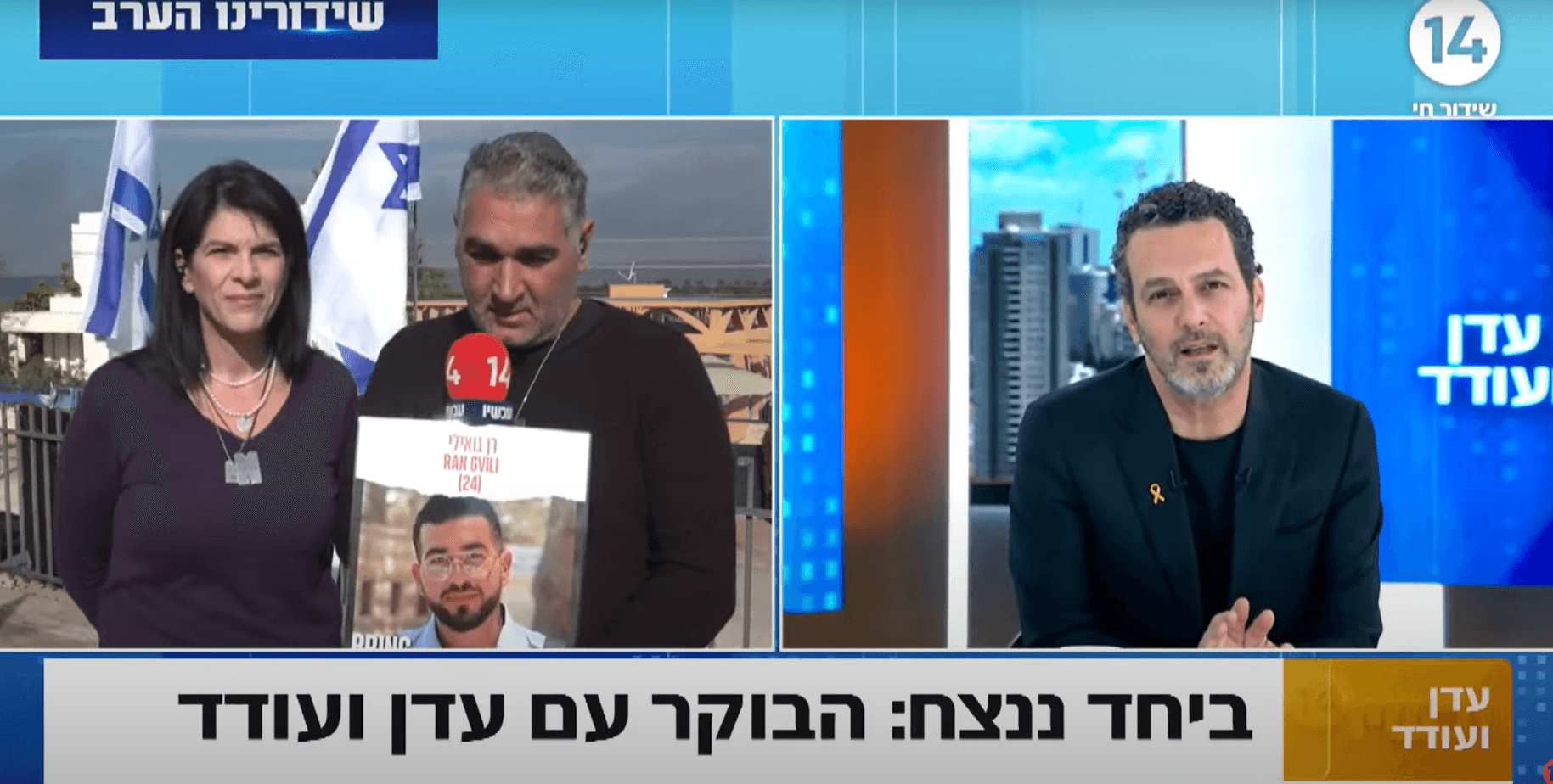 "עוברים תופת": רן גואילי הי"ד הוגדר כחטוף אך נרצח בידי חמאס
