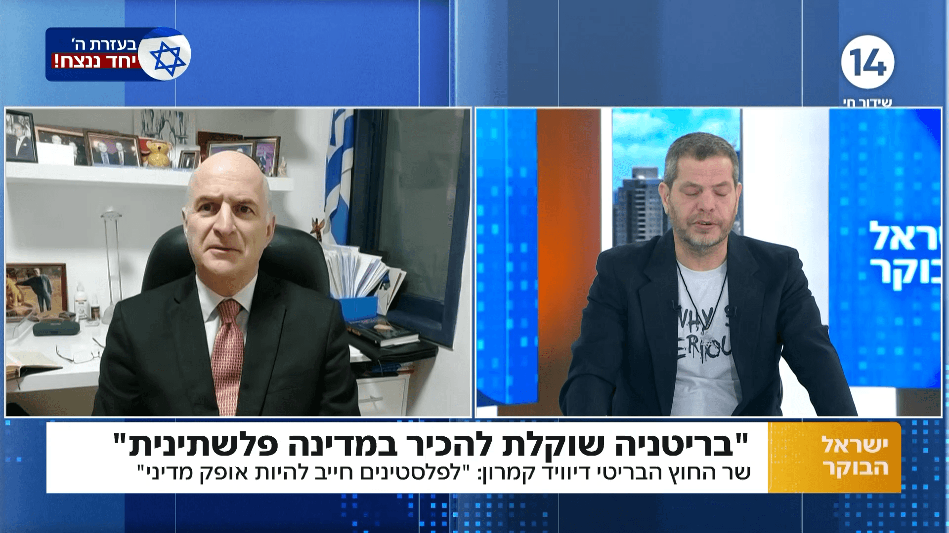 שר החוץ הבריטי קמרון: "בריטניה שוקלת להכיר במדינה פלשתינית"