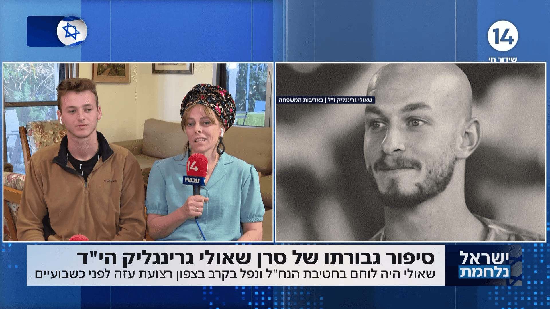 "זו הייתה המתנה שלנו": משפחתו של שאולי גרינגליק הי"ד