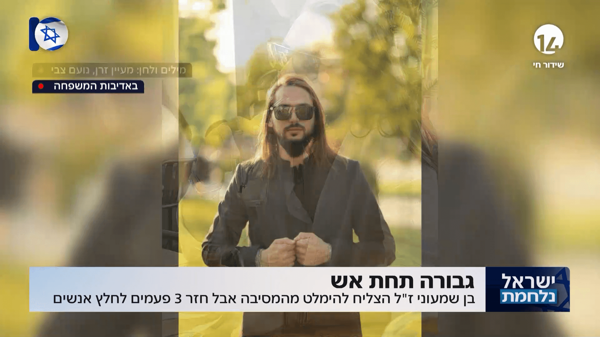 בת הזוג של בן שמעוני: "מתגעגעת לריח שלו שלאט מתחיל להתרחק"