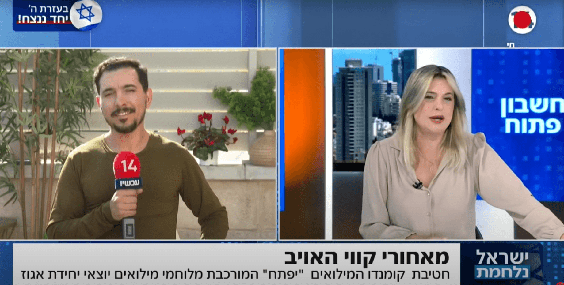 מרגש: מגישת החדשות בריאיון עם גיסה מפקד הקומנדו שבאפטר קצר