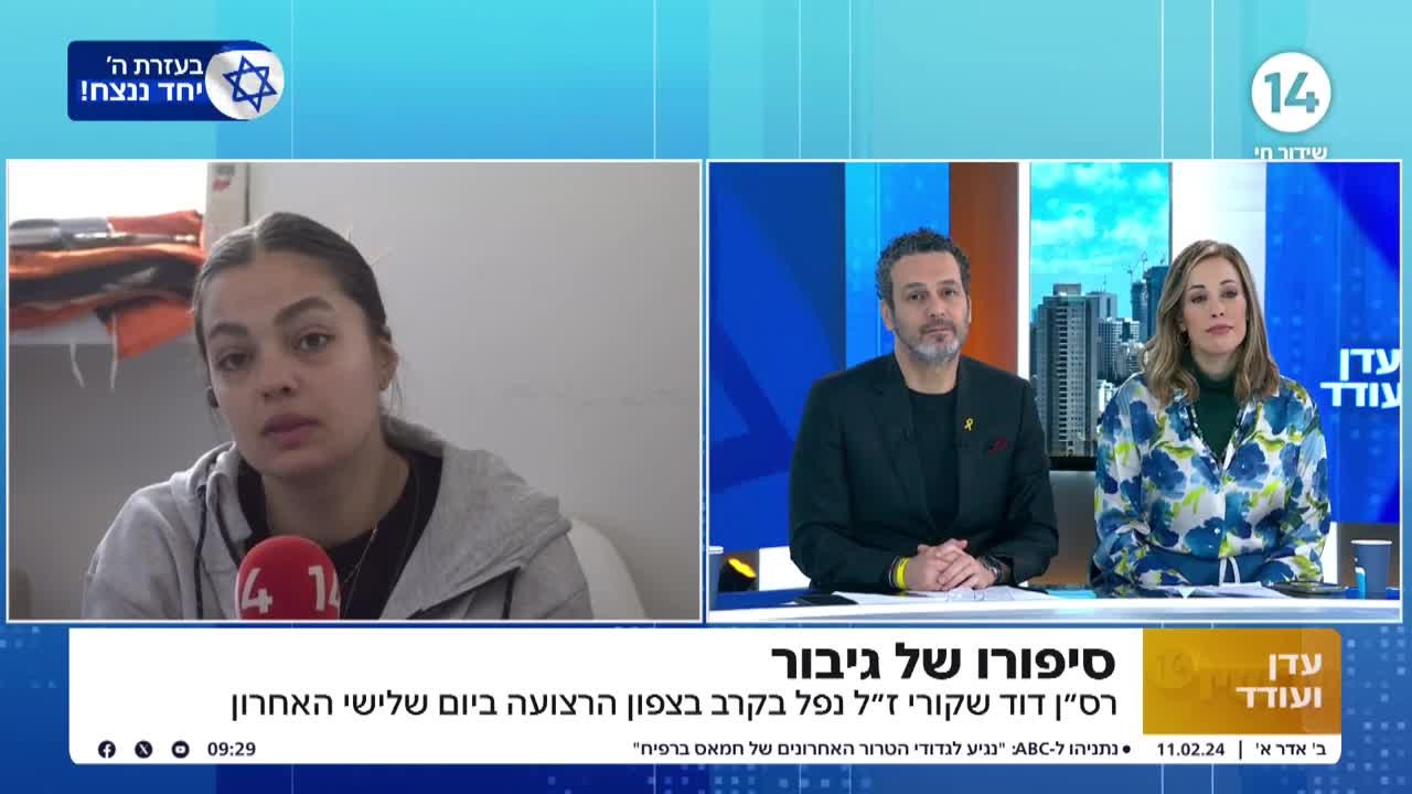"תשגיח עלינו מהשמיים": אלמנתו דוד שקורי הי"ד בריאיון כואב