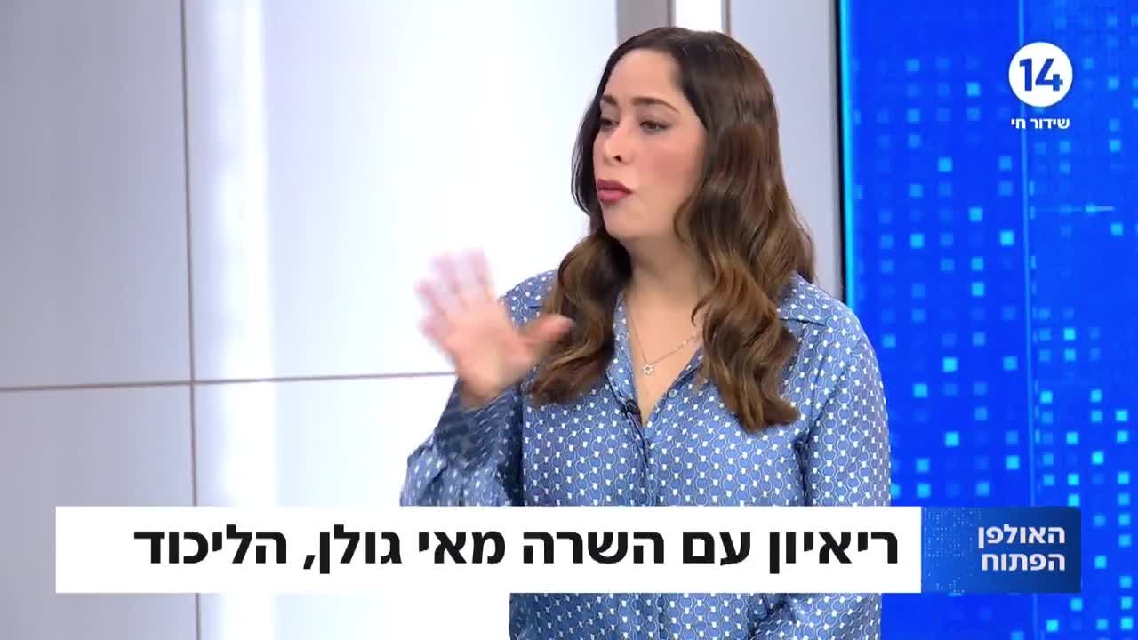 מהדחת עופר כסיף ועד מסע ההסברה בעולם: השרה מאי גולן בריאיון