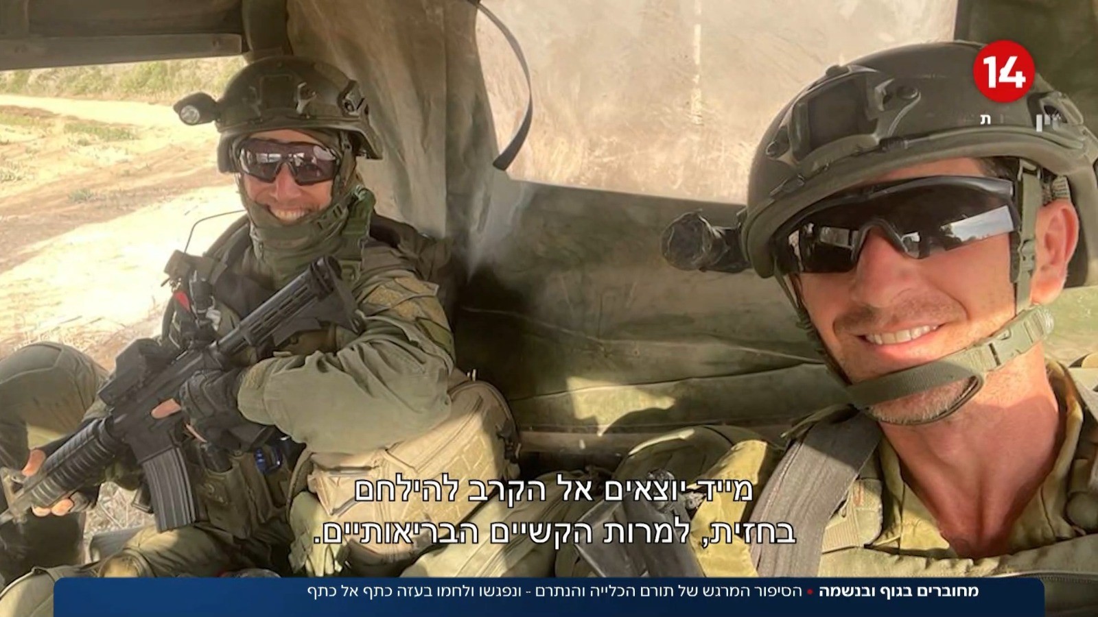 מחוברים בגוף: תורם הכליה והנתרם - שנפגשו ולחמו בעזה
