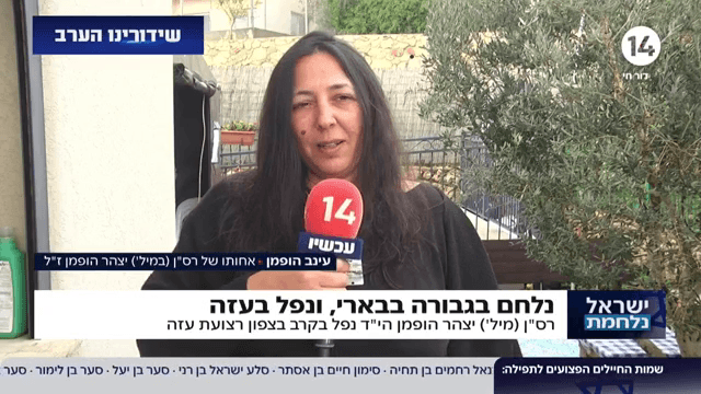 אחותו של יצהר הופמן ז"ל: "היה גאה בהתגייסות למען המדינה"