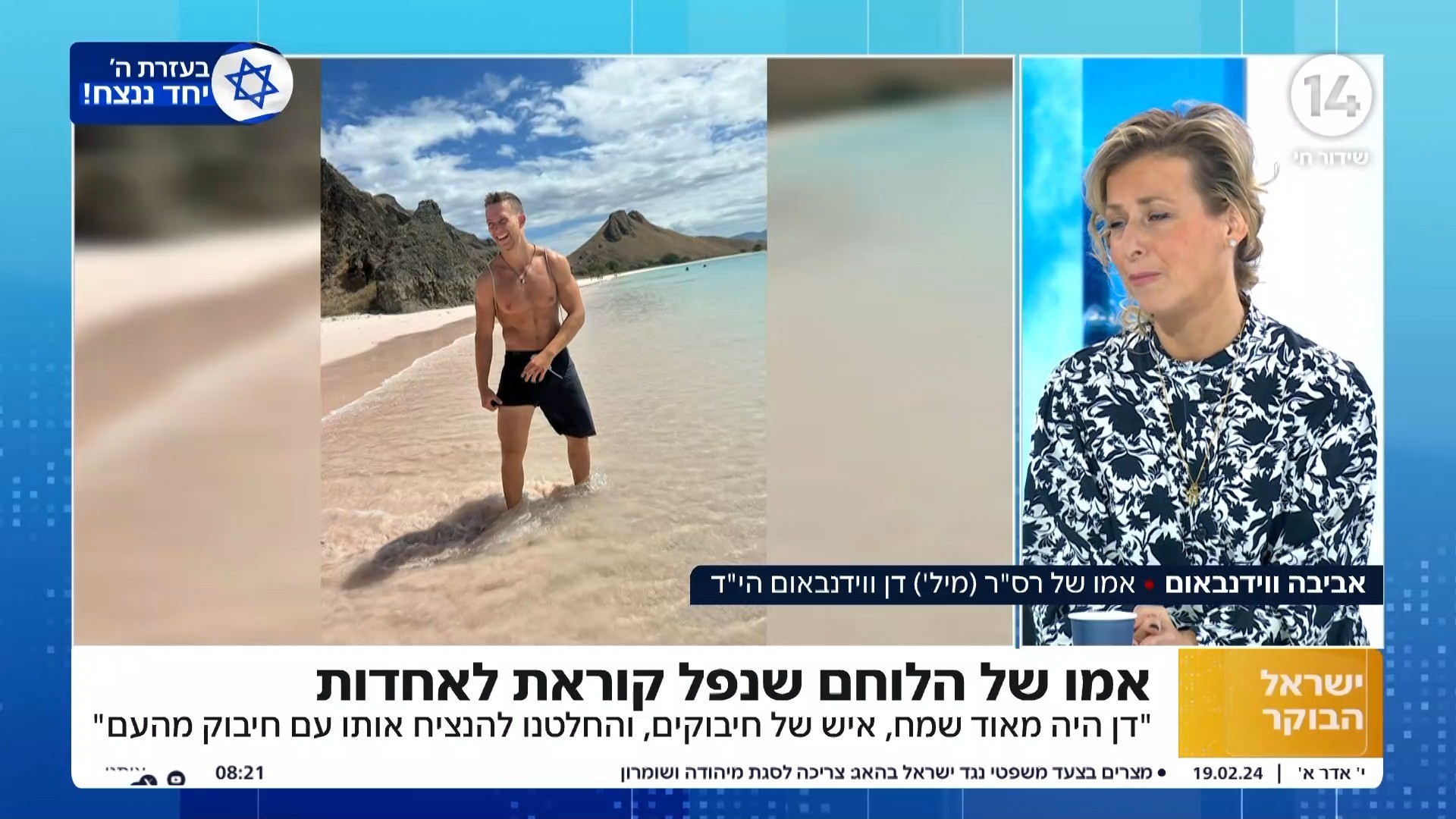 "חבקו את החיילים": הדרך להנצחתו של הלוחם דן ווידנבאום הי"ד