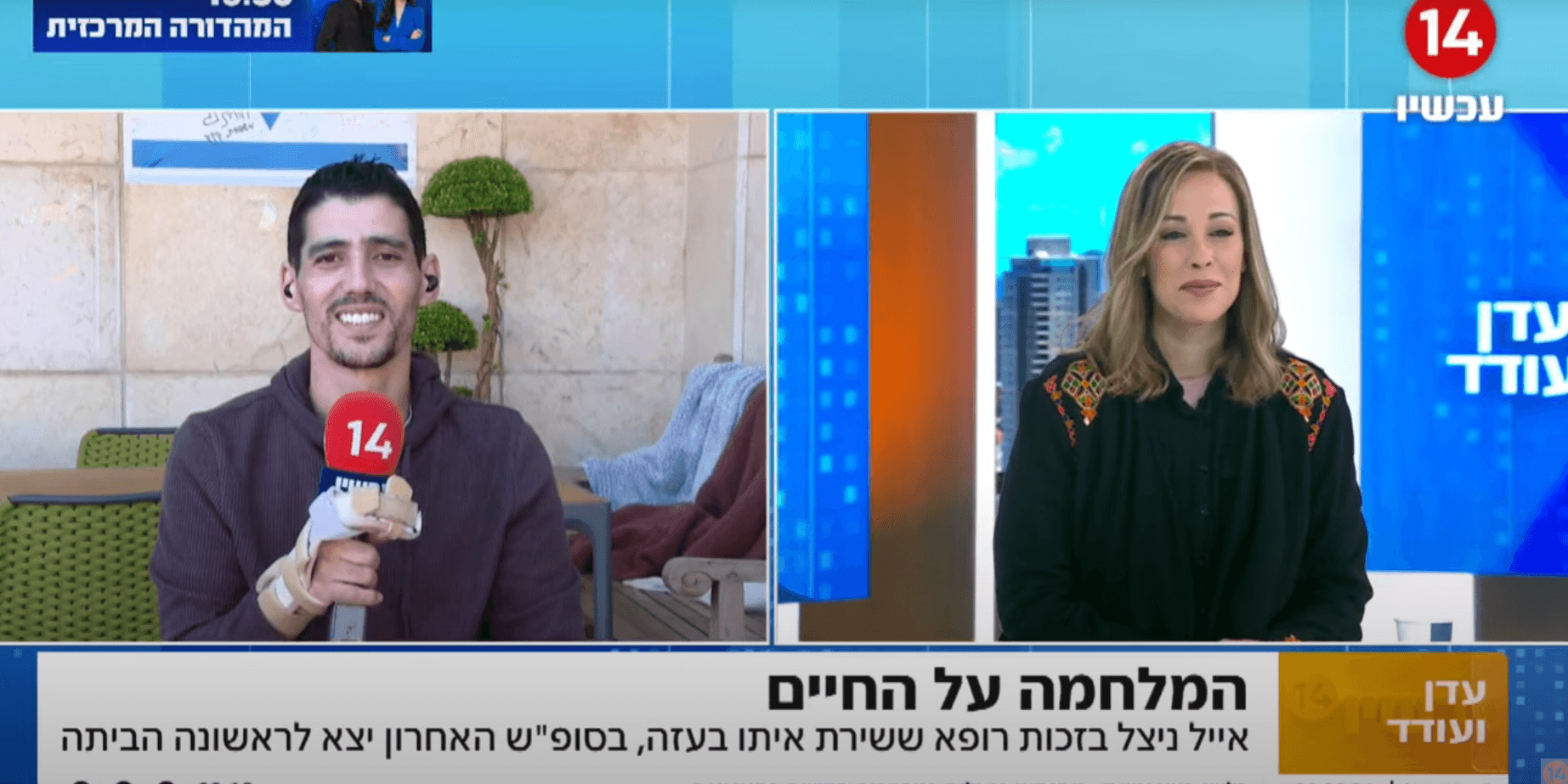 המלחמה על החיים: אייל כהן ניצל בזכות רופא ששירת אותו בעזה