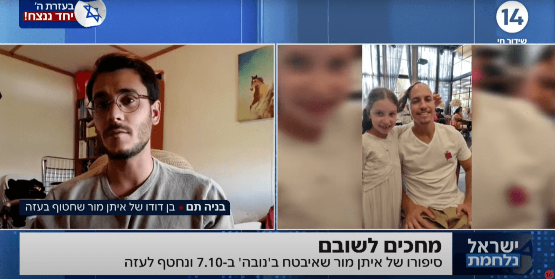 שמר על כולם ונחטף לעזה: סיפורו של איתן מור שנחטף לשבי החמאס