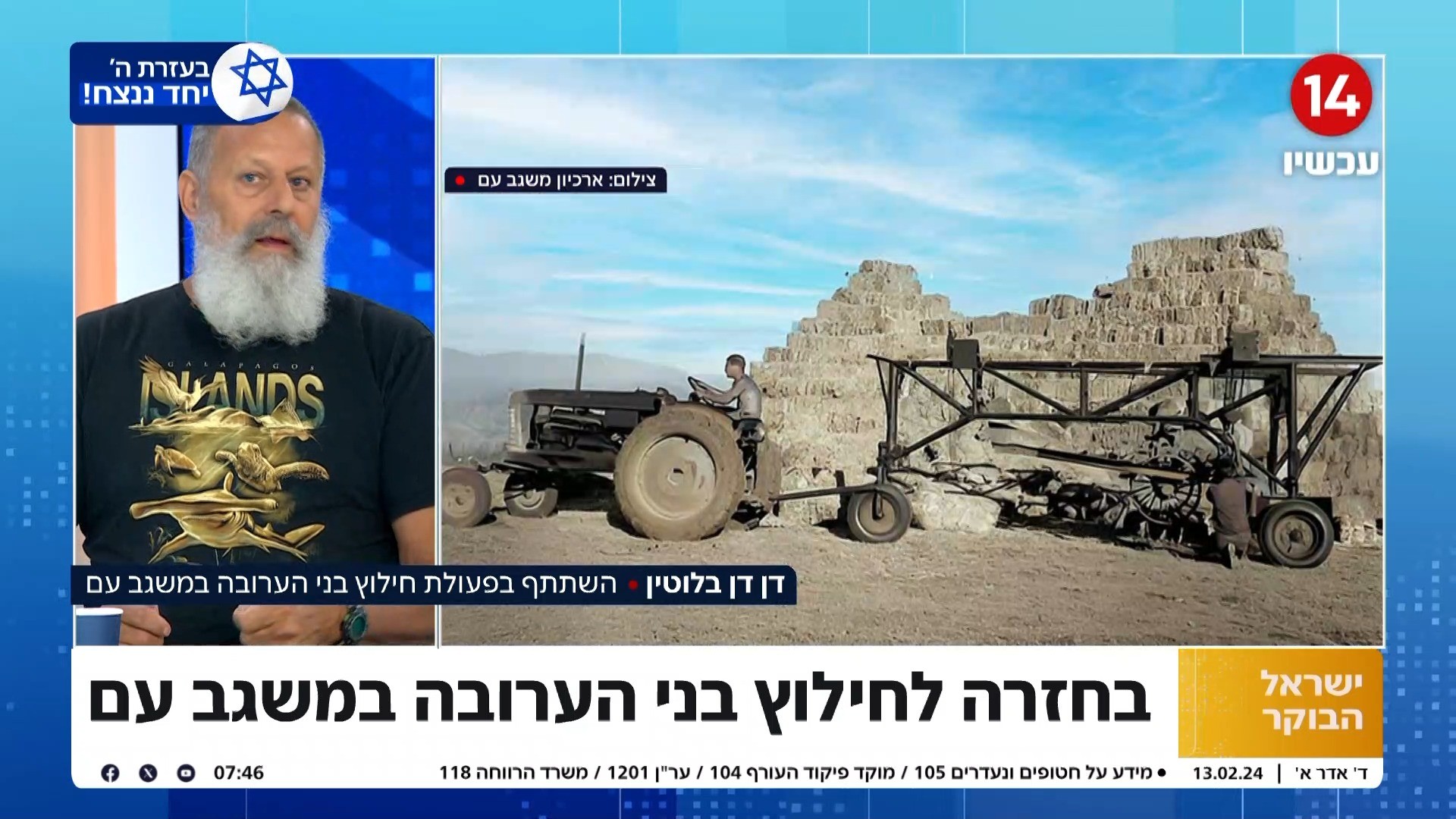 בחזרה לחילוץ בני הערובה במשגב עם - ריאיון עם דן דן בלוטין