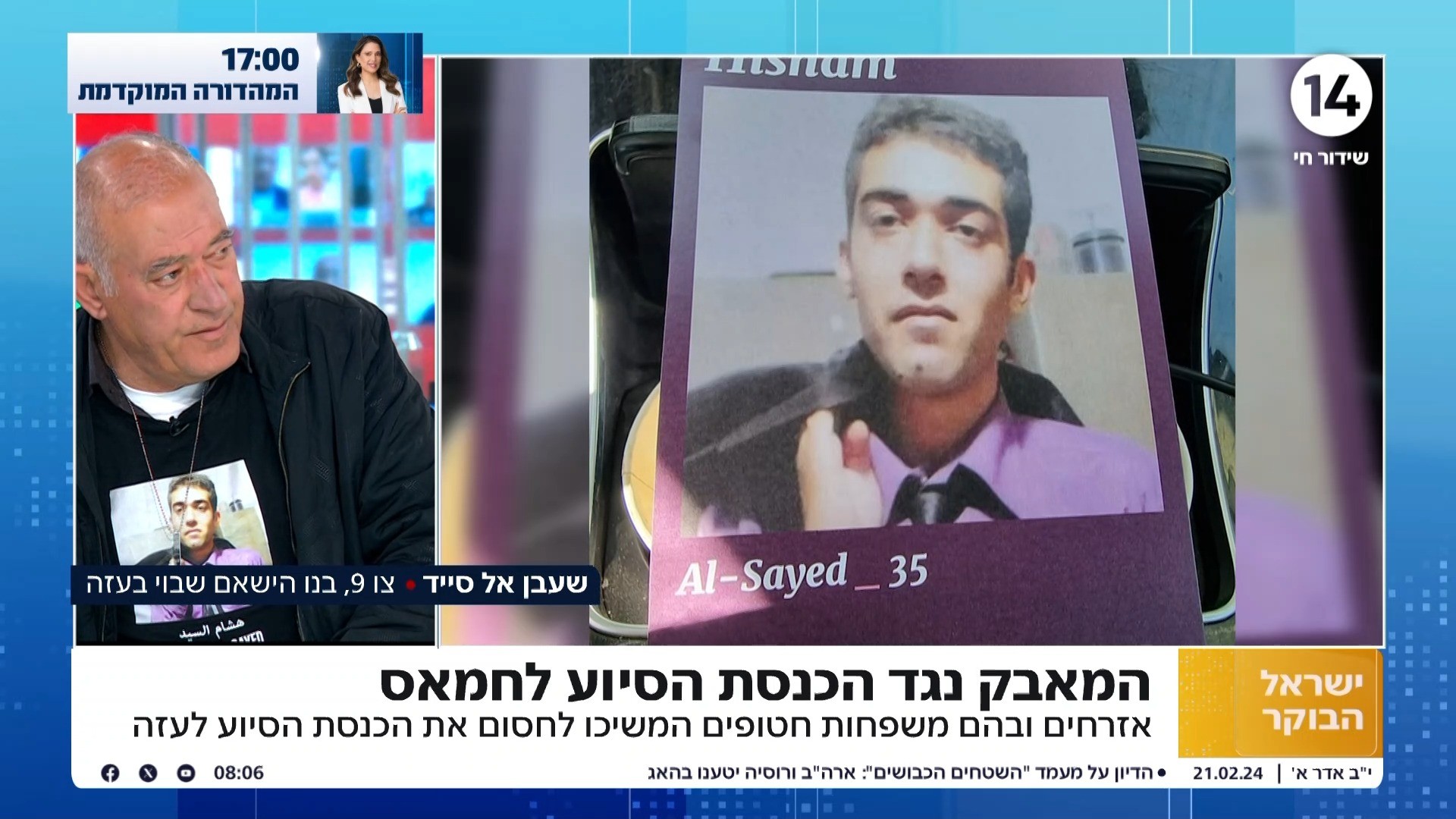המאבק נגד הכנסת הסיוע לחמאס: אביו של החטוף הישאם אל סייד