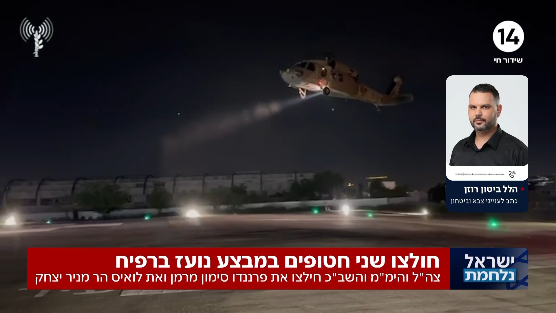 "בפעולה הירואית בלב רפיח": כתבנו עם ההודעה המרגשת שחכינו לה