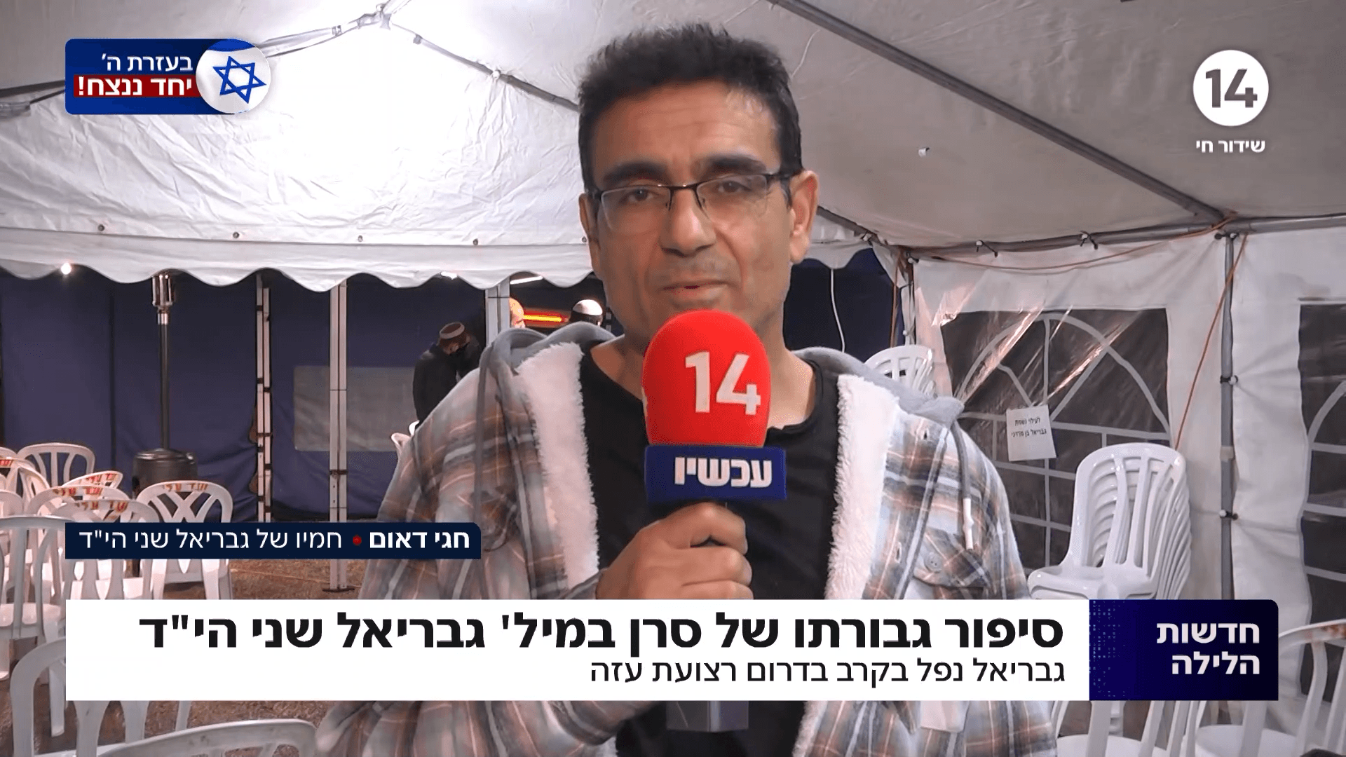 "אנחנו או חמאס": חמיו של גבריאל שני הי"ד שנפל בקרב בריאיון