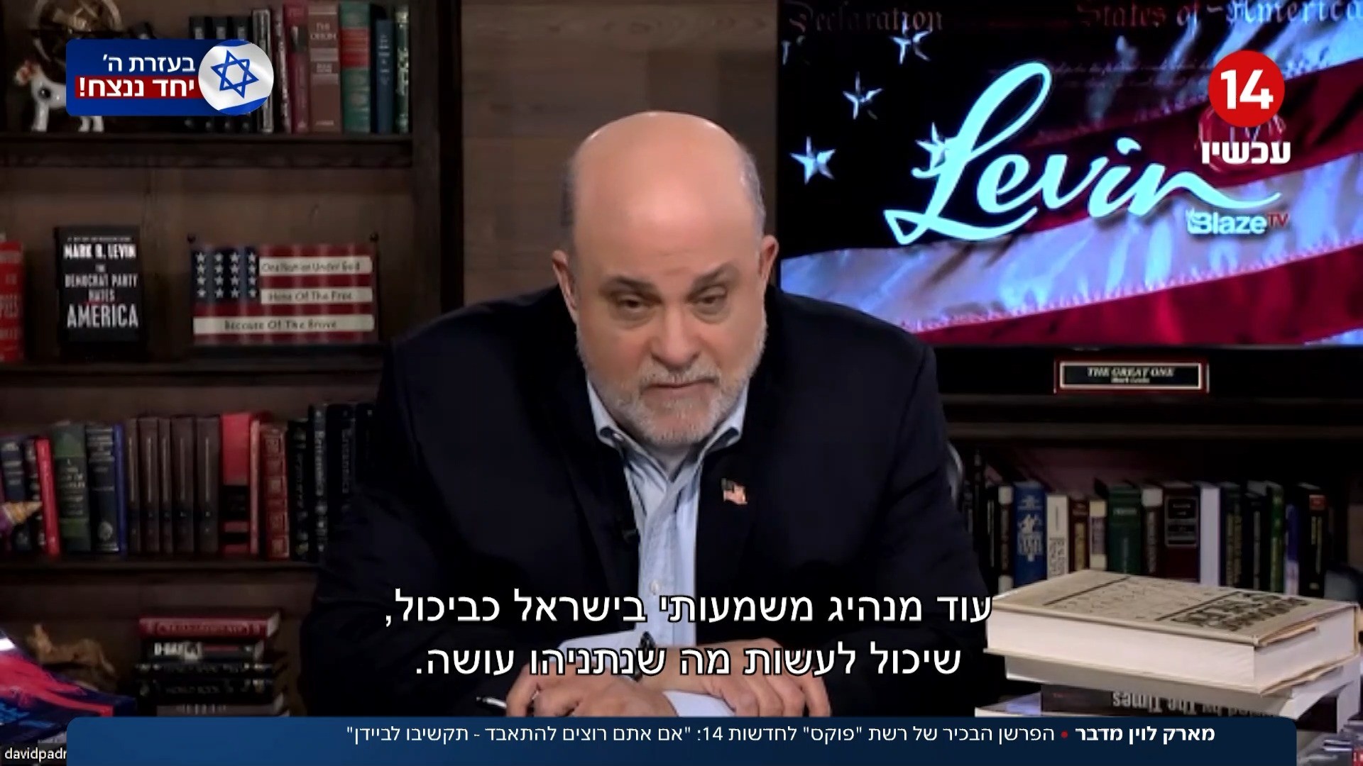 מארק לוין נגד ביידן: "זה מה שחבר עושה לבן ברית באמצע מלחמה"