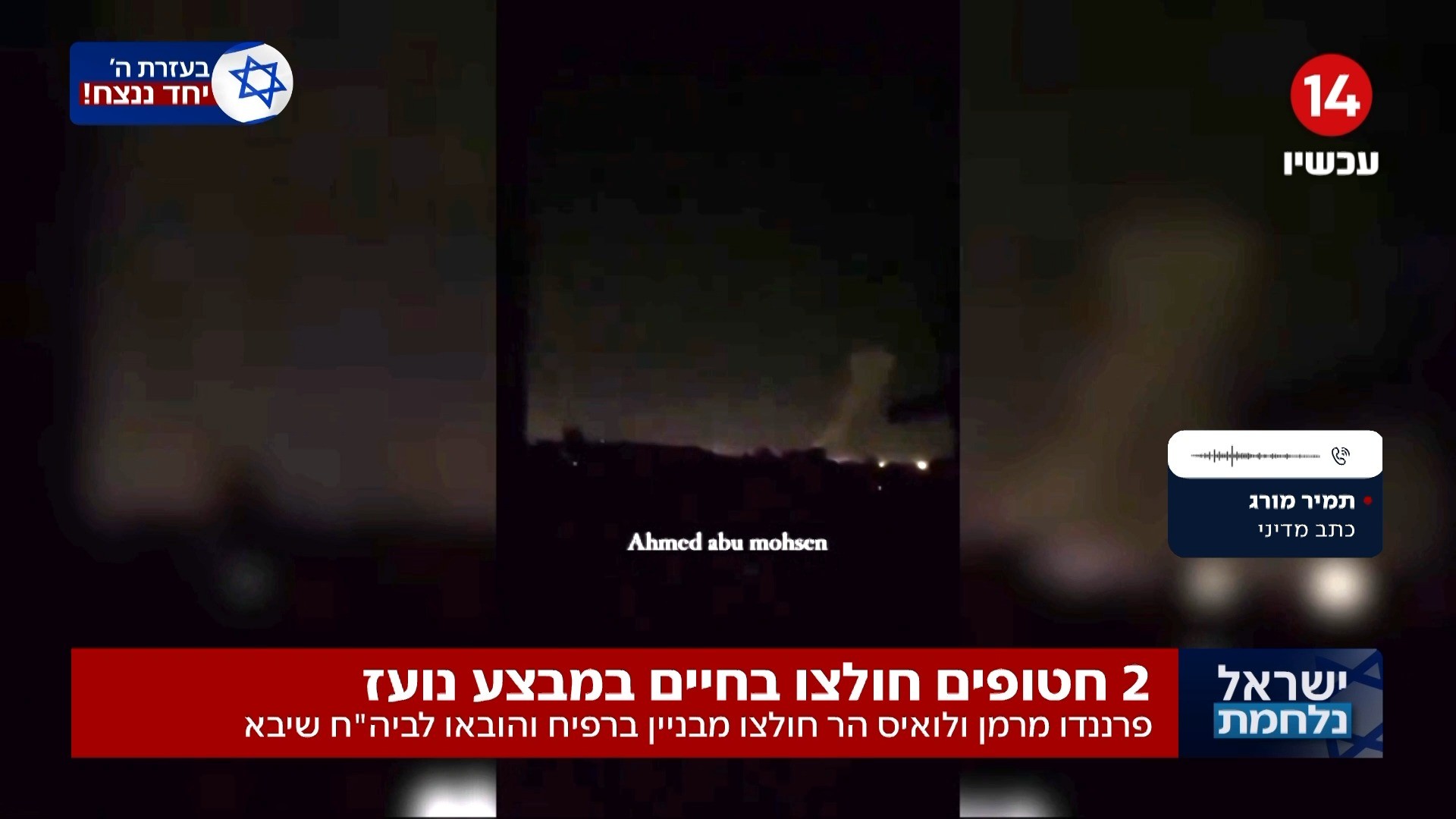 כוחותינו חילצו בחיים שני חטופים מרפיח בתום מבצע צבאי הירואי