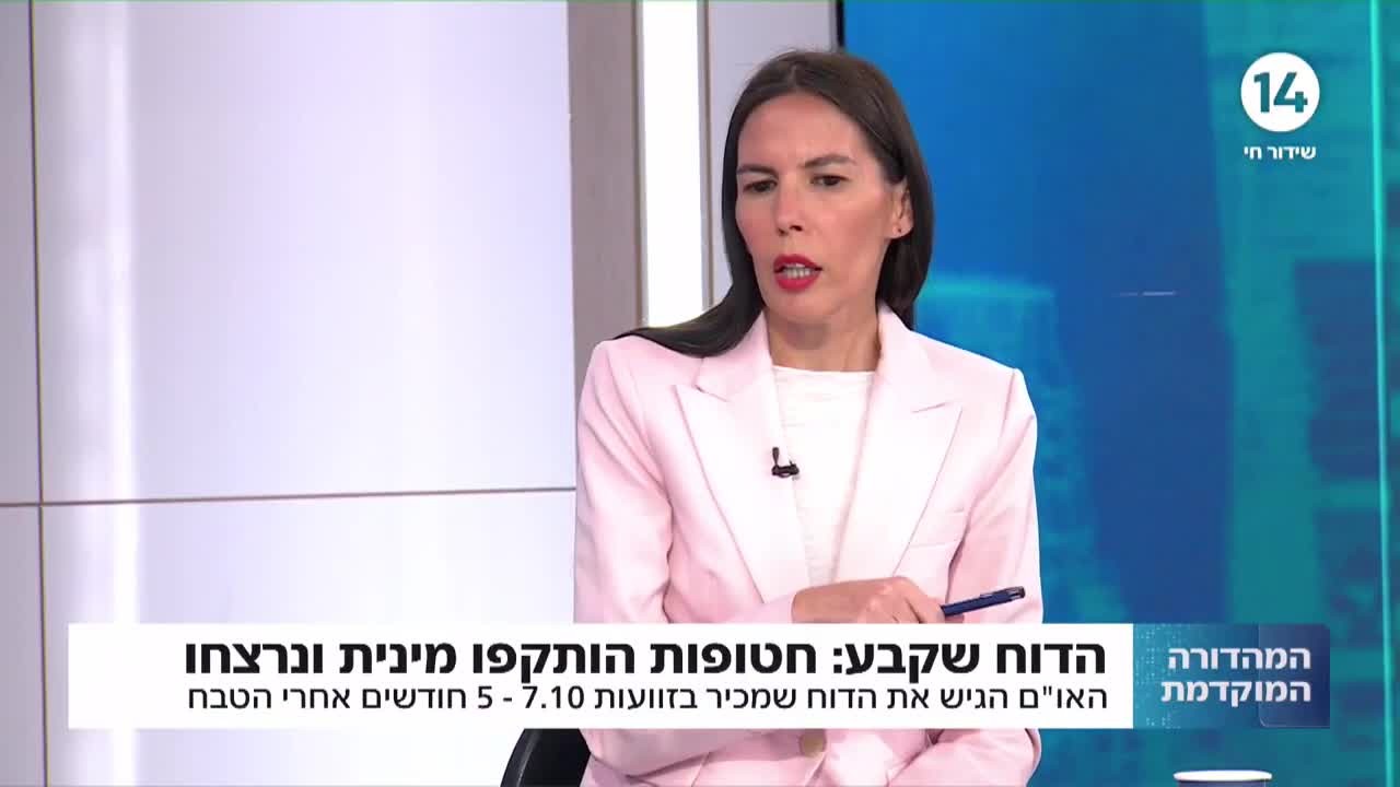 דו"ח האו"ם - בטבח התרחשה אלימות מינית קשה