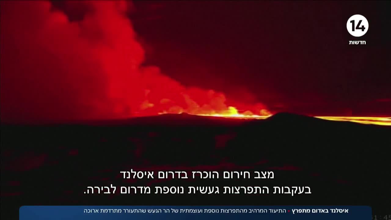 איסלנד באדום מתפרץ: תיעוד מרהיב מהתפרצות עוצמתית של הר געש
