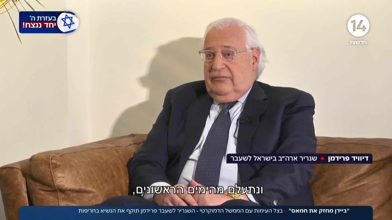 שגריר ארה"ב לשעבר תוקף בחריפות את ביידן: "מחזק את חמאס"