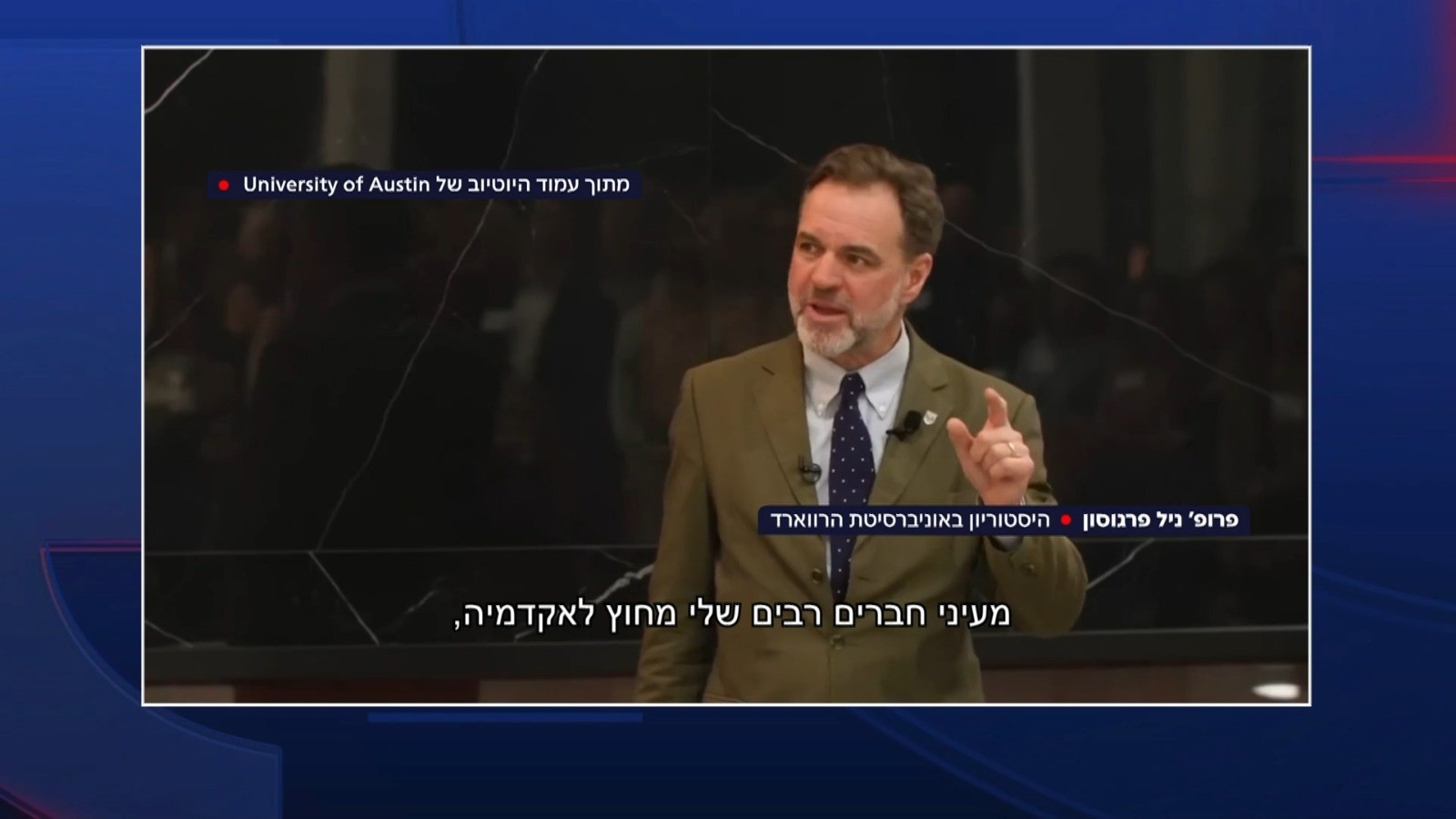 פרופ' פרגוסון: התייצבות האקדמיה לצד חמאס היא "בגידה"