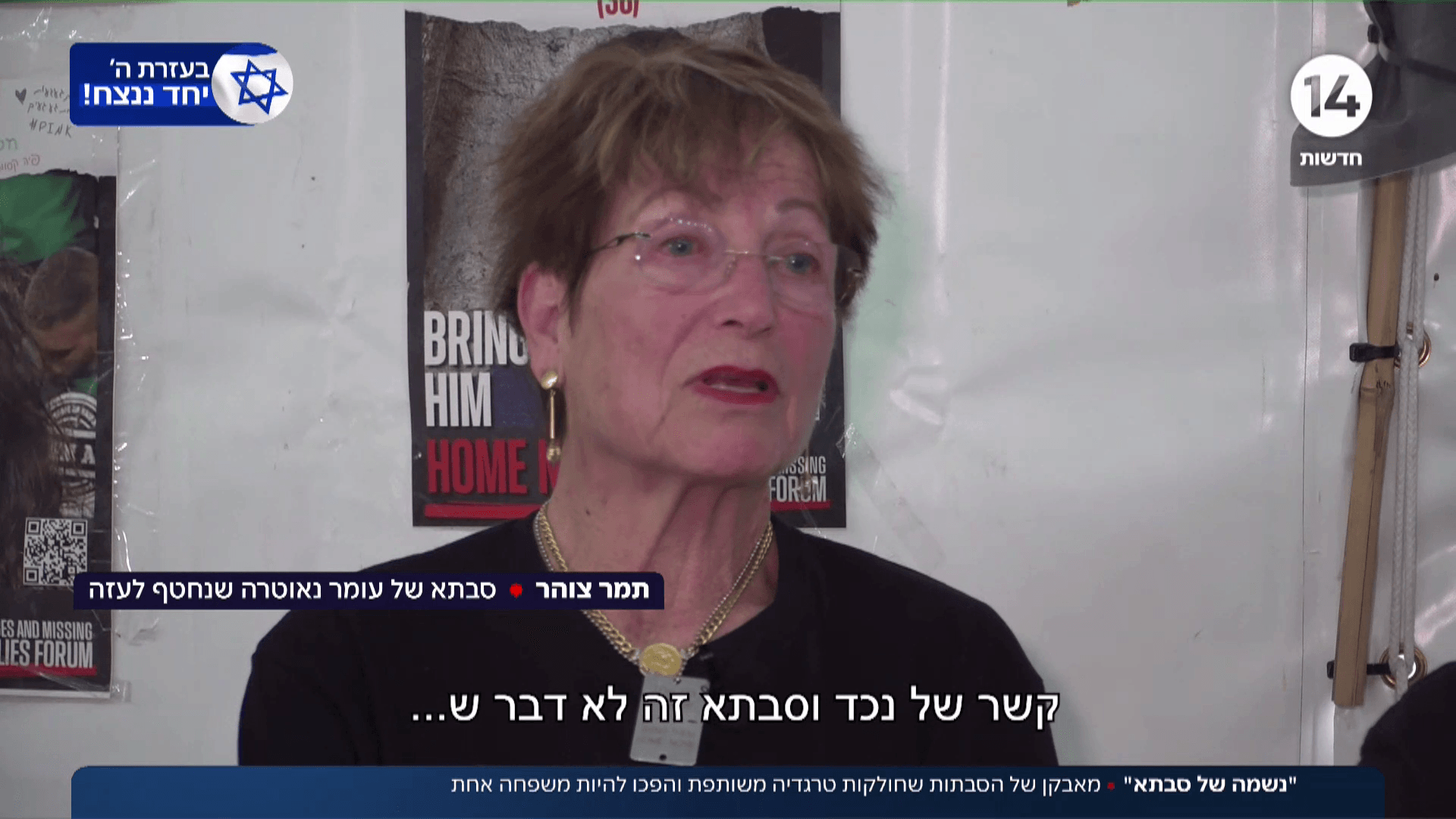 מאבקן של הסבתות שחולקות טרגדיה משותפת והפכו להיות משפחה