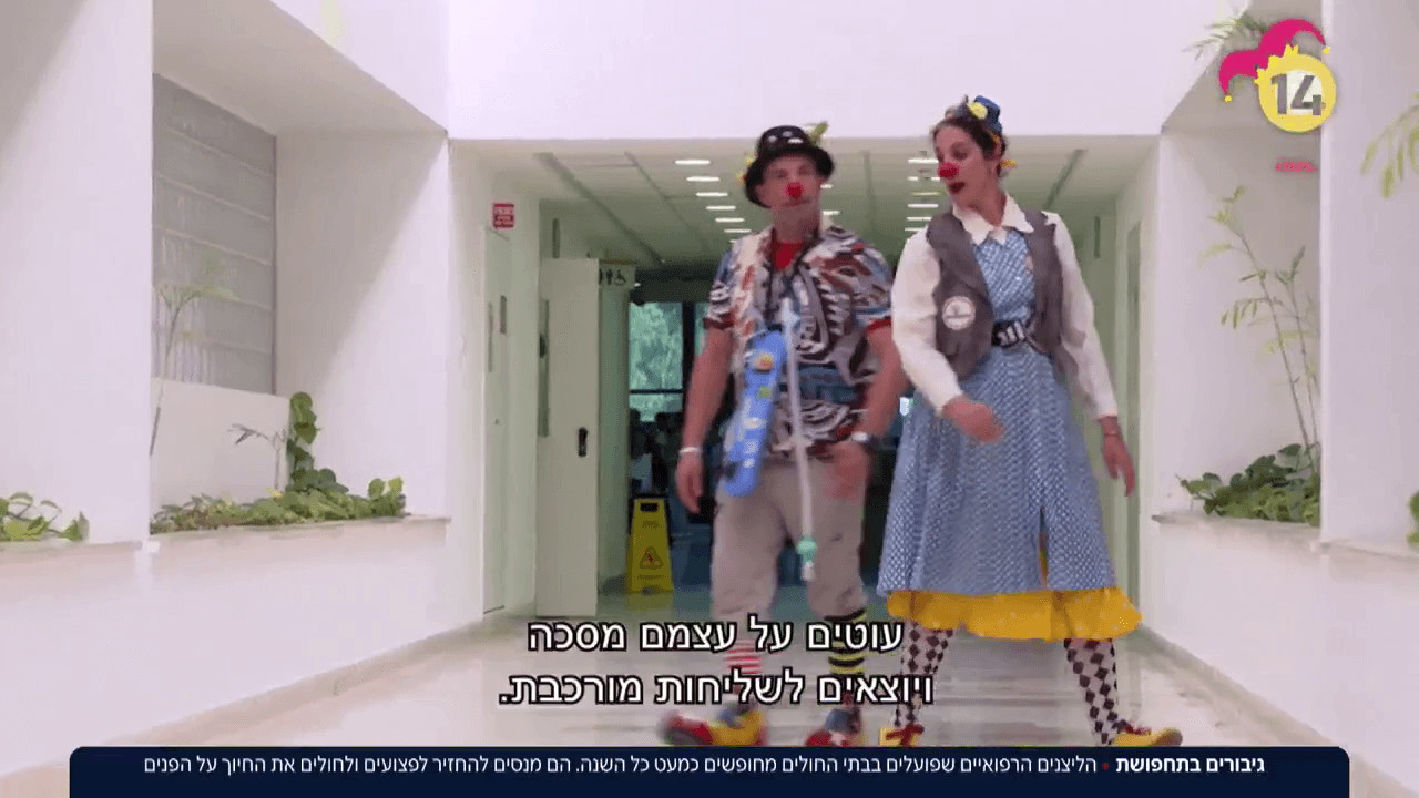 הליצנים הרפואיים בביה"ח - מנסים להחזיר לפצועים את החיוך