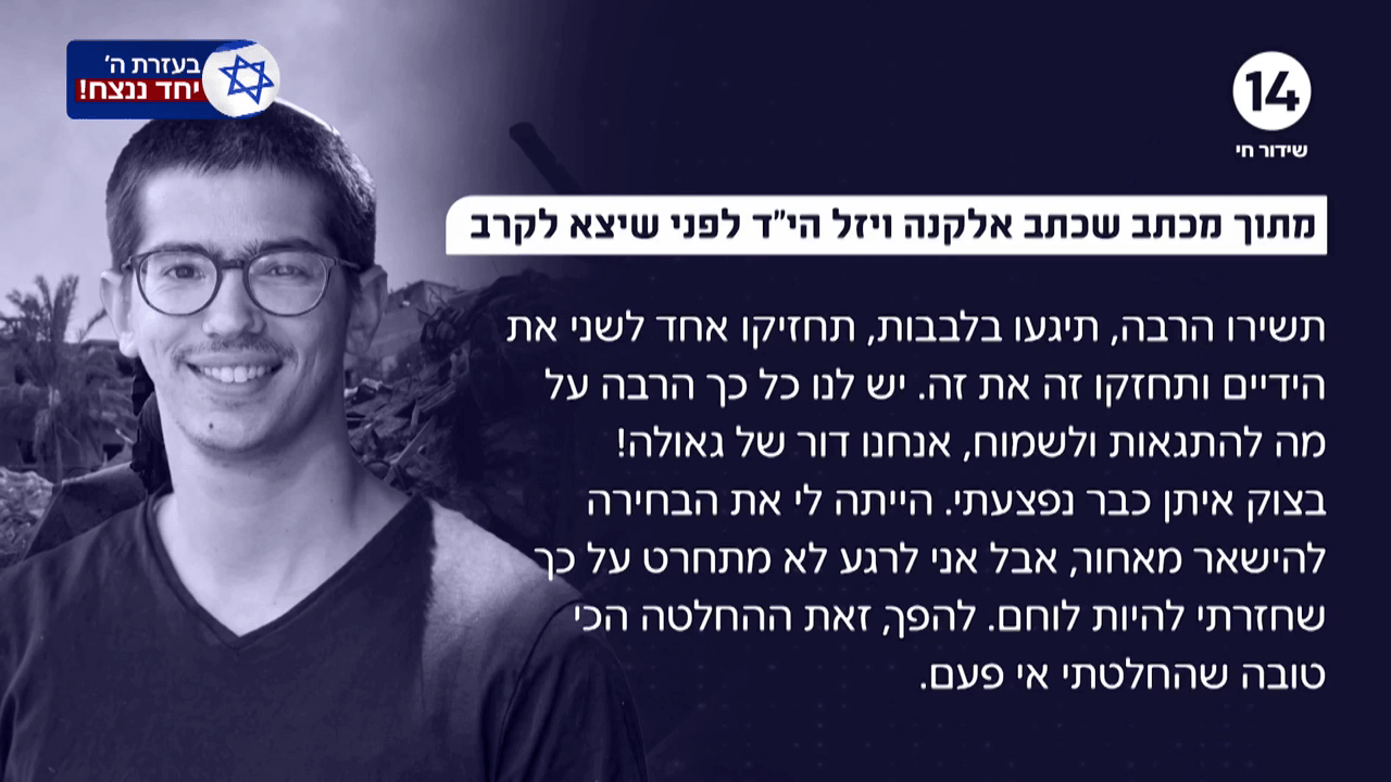 אלקנה ויזל נפל באסון קריסת המבנים ומכתב שהשאיר הפך לשיר