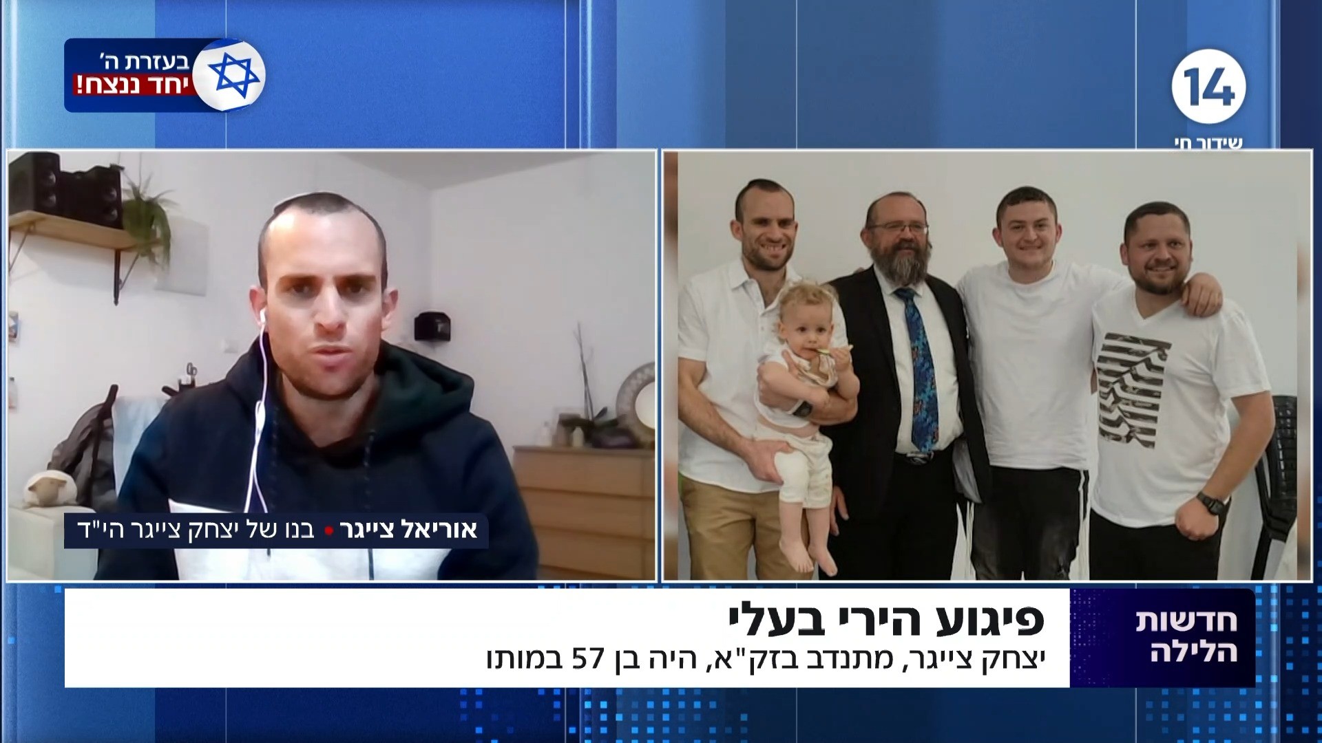 "יש לנו עם מיוחד": בנו של יצחק צייגר הי"ד שנרצח בפיגוע בעלי