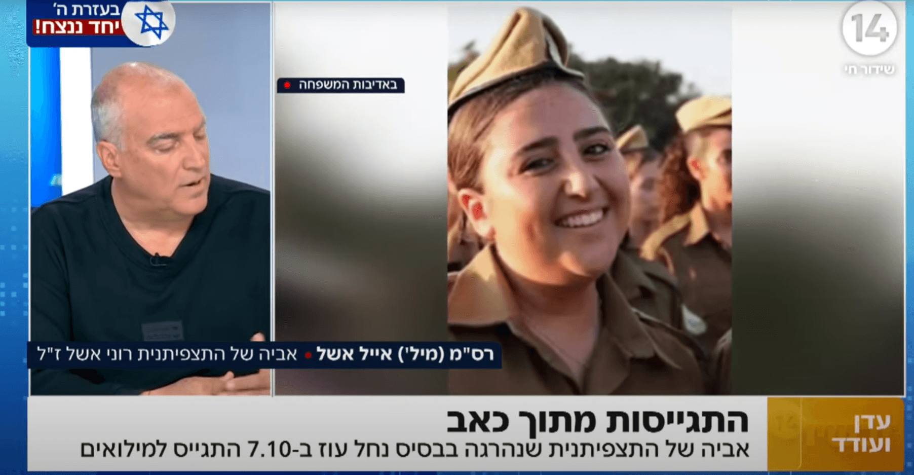 גיבור: אביה של התצפיתנית שנהרגה בבסיס נחל עוז התגייס למיל'