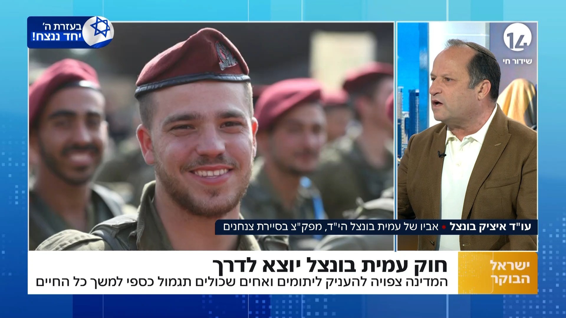 חוק עמית בונצל: הממשלה תעניק ליתומים תגמול כספי לכל החיים