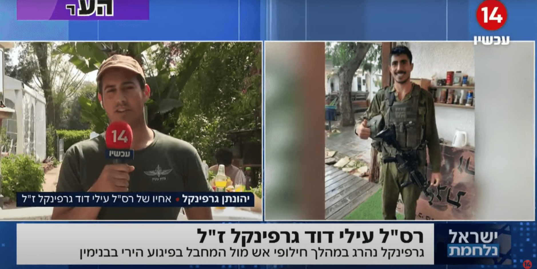 אחיו של עילי דוד גרפינקל ז"ל: "הוא לא היה רוצה שאהיה במיטה"