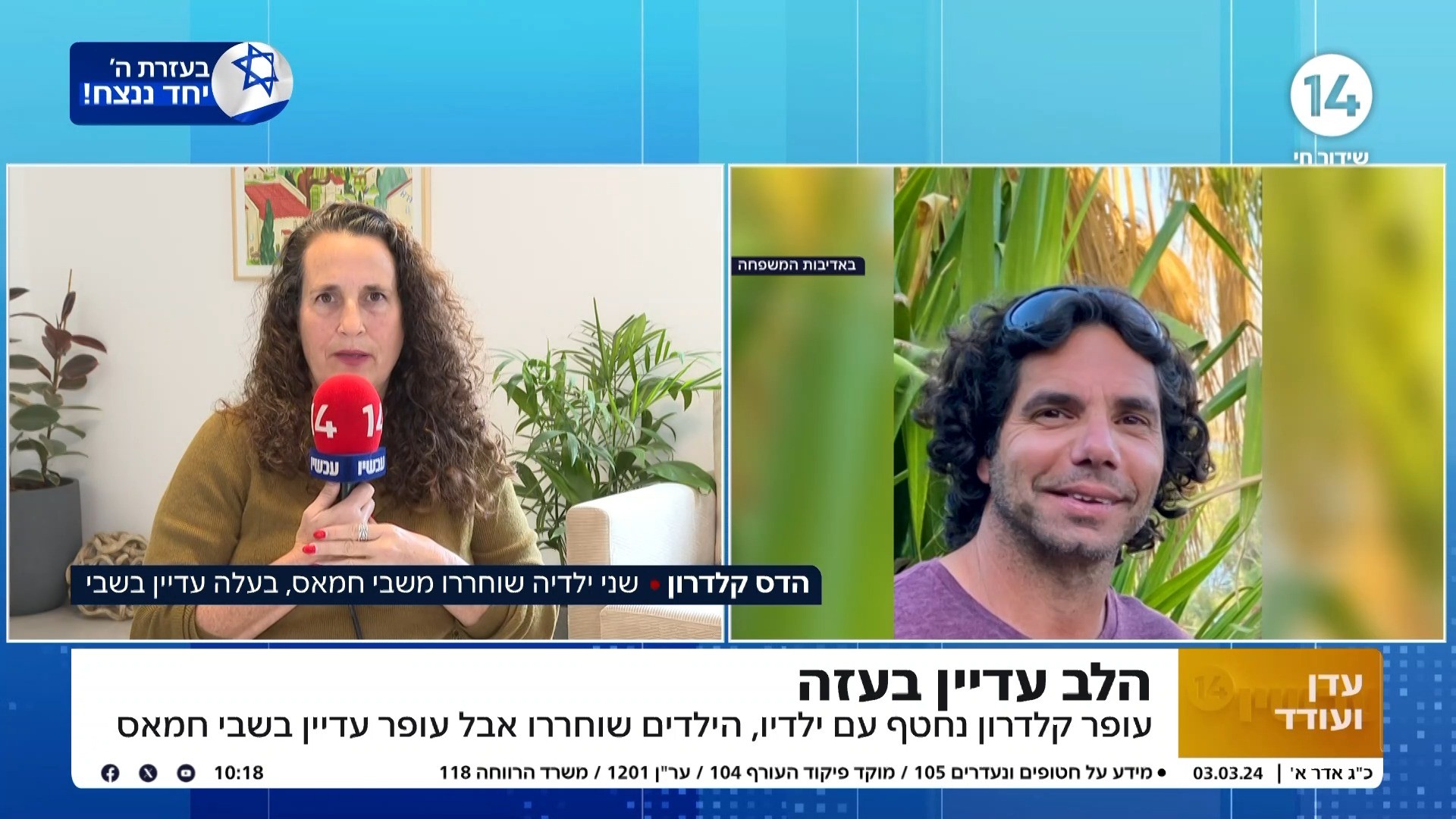 הלב בעזה: עופר קלדרון נחטף עם ילדיו ששוחררו אך הוא עוד בשבי