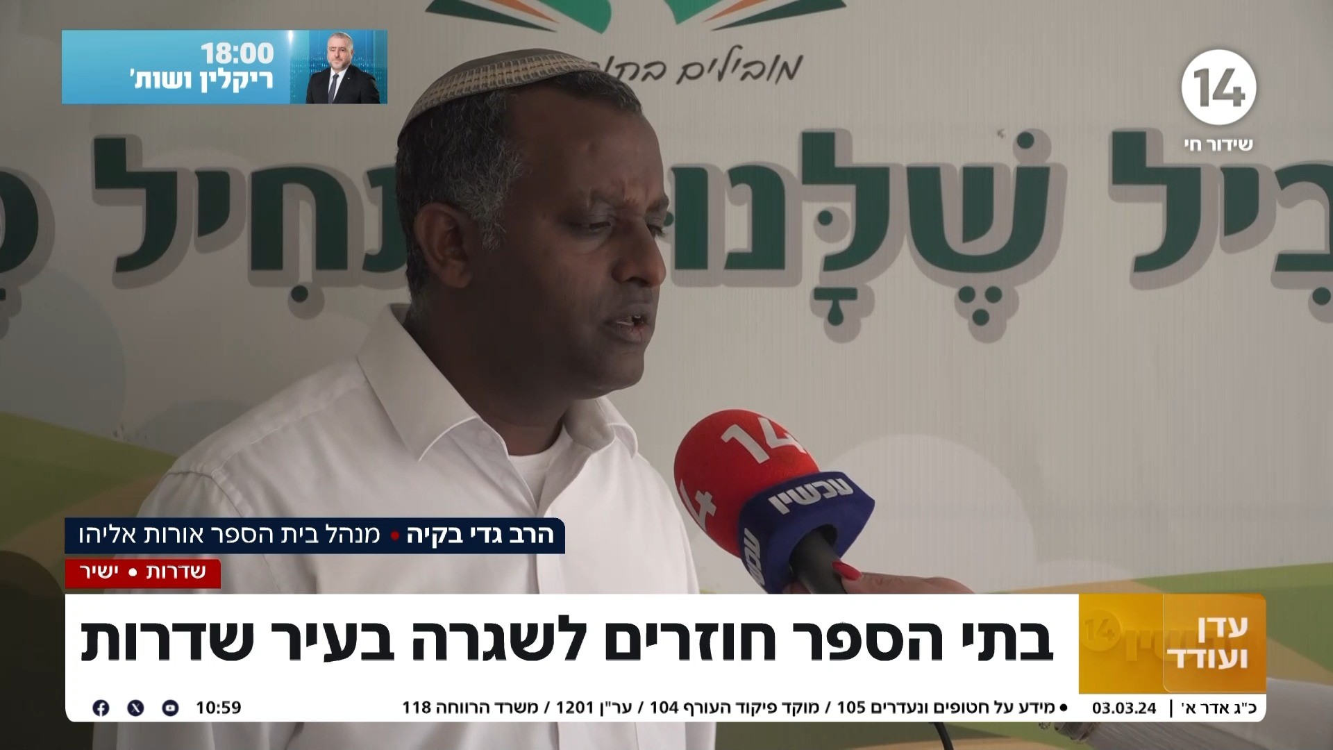 שדרות חוזרת ללימודים: מנהל ביה"ס מספר על החזרה לשגרה המתוחה