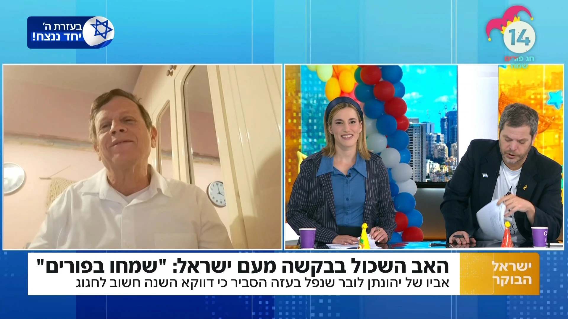חגי לובר שבנו נפל בעזה מסביר למה דווקא עכשיו חשוב לחגוג