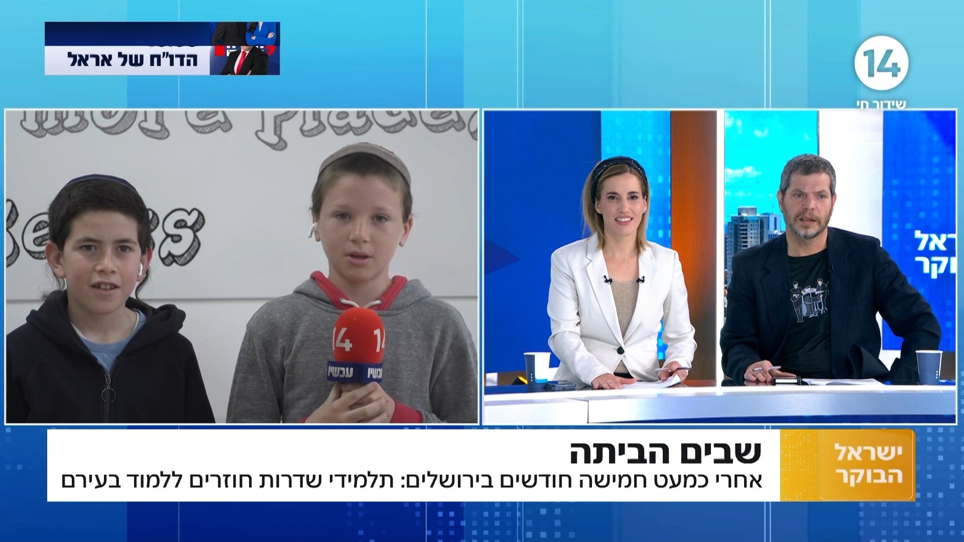 "זהו נגמר הבית מלון": תלמידי שדרות חוזרים לבית הספר