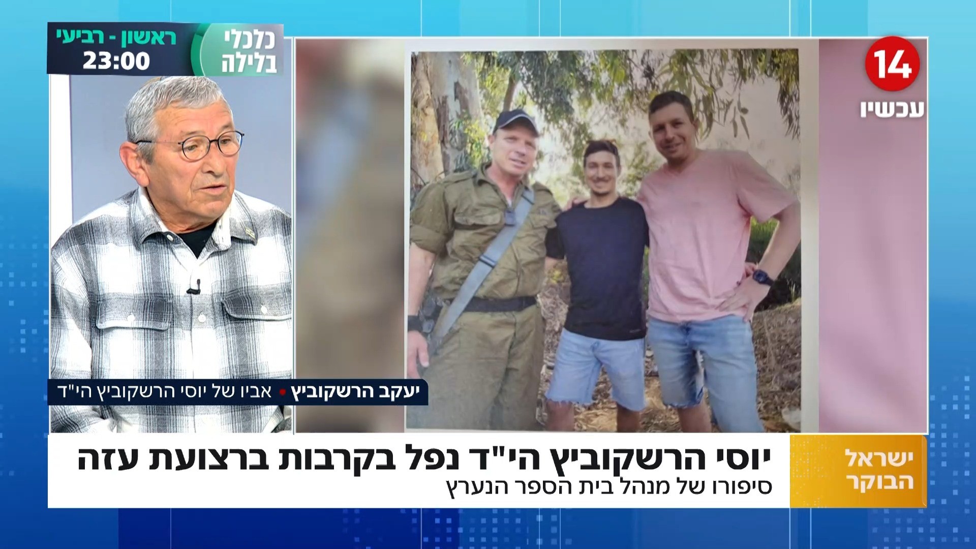 לתפארת המדינה: סיפורו של מנהל ביה"ס יוסי הרשקוביץ' הי"ד