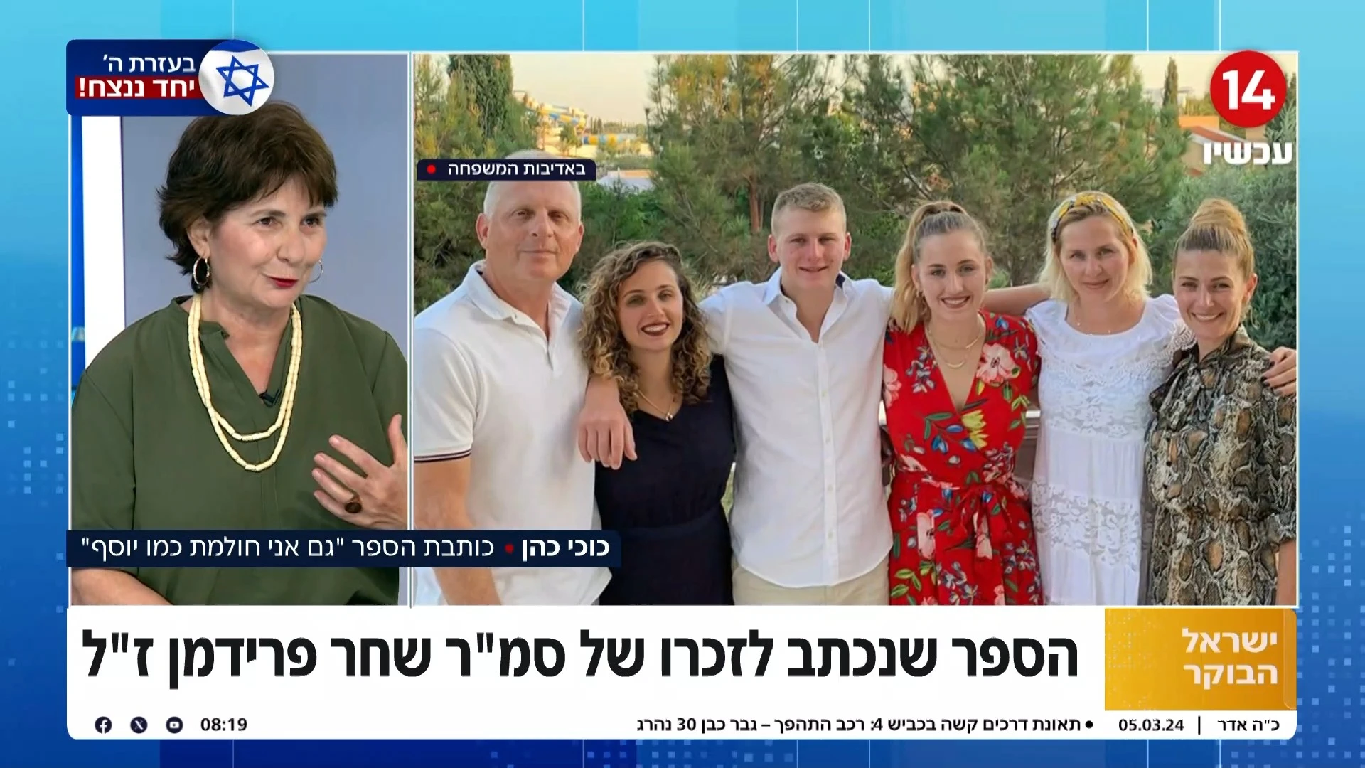 מצדיעים לגיבורים: הספר שנכתב לזכר סמ"ר שחר פרידמן הי"ד שנפל