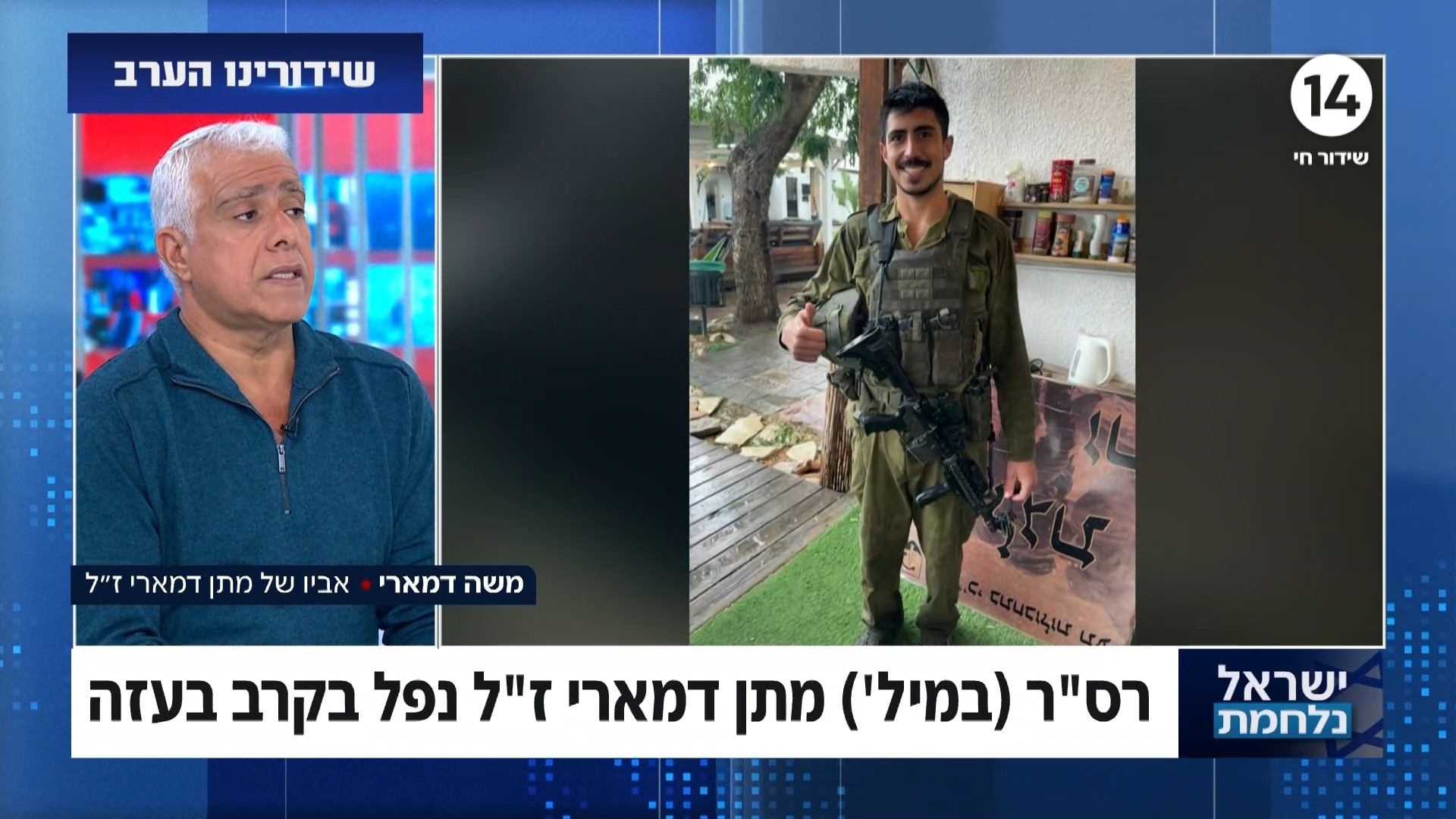 "צריך לכבוש את כל עזה": אביו של מתן דמארי הי"ד שנפל בקרב