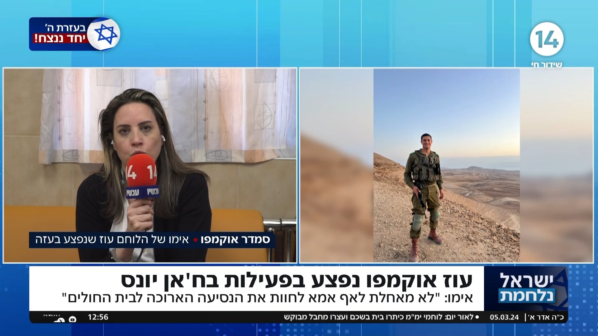 אמו של הלוחם שנפצע בעזה: "לא מאחלת לאף אמא לחוות את זה"