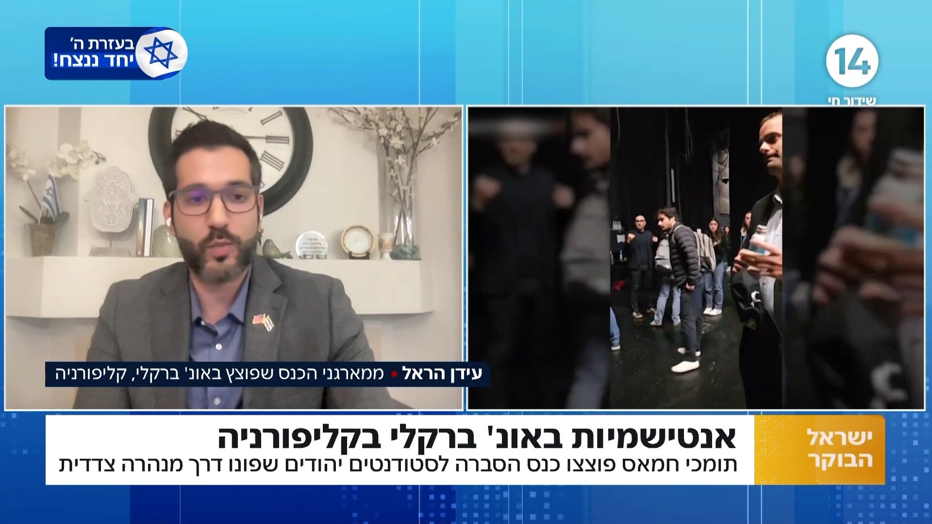 תומכי חמאס פוצצו כנס הסברה לסטודנטים יהודים שפונו דרך מנהרה