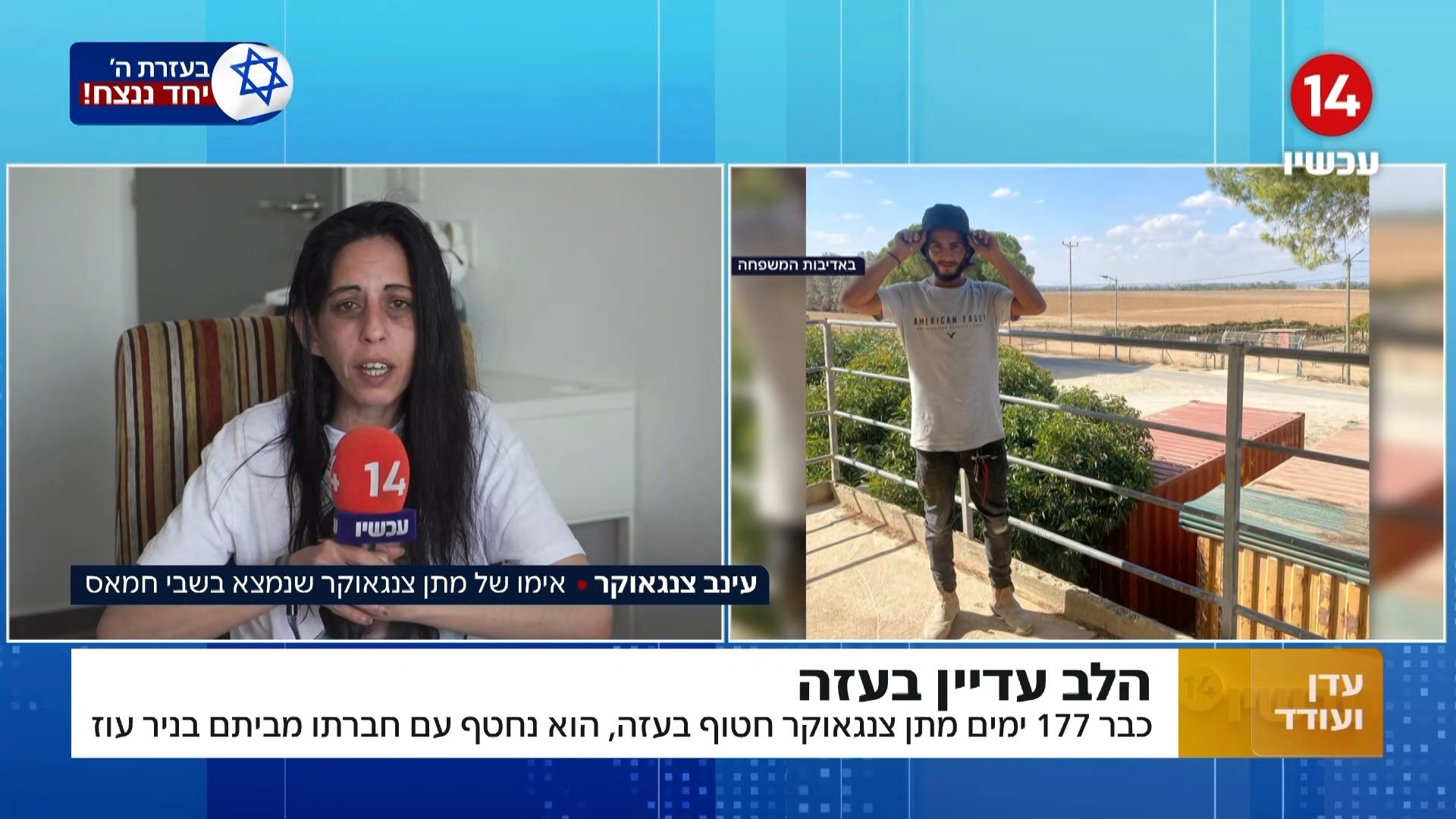 "כל עוד הוא שורד - חייבת להילחם": אימו של החטוף מתן צנגאוקר