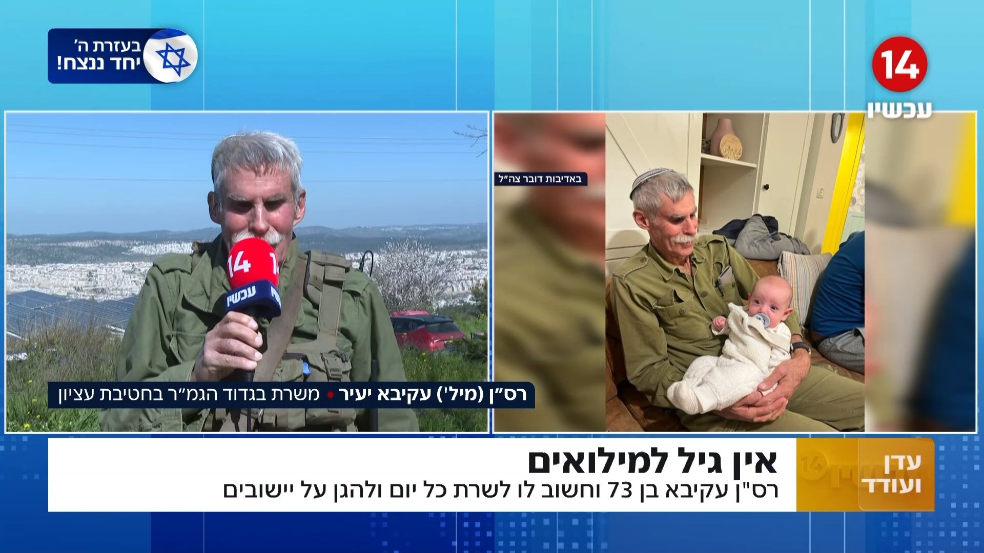 הכירו את המילואימניק בן ה-73 שלא מוותר על ההגנה כעל המולדת