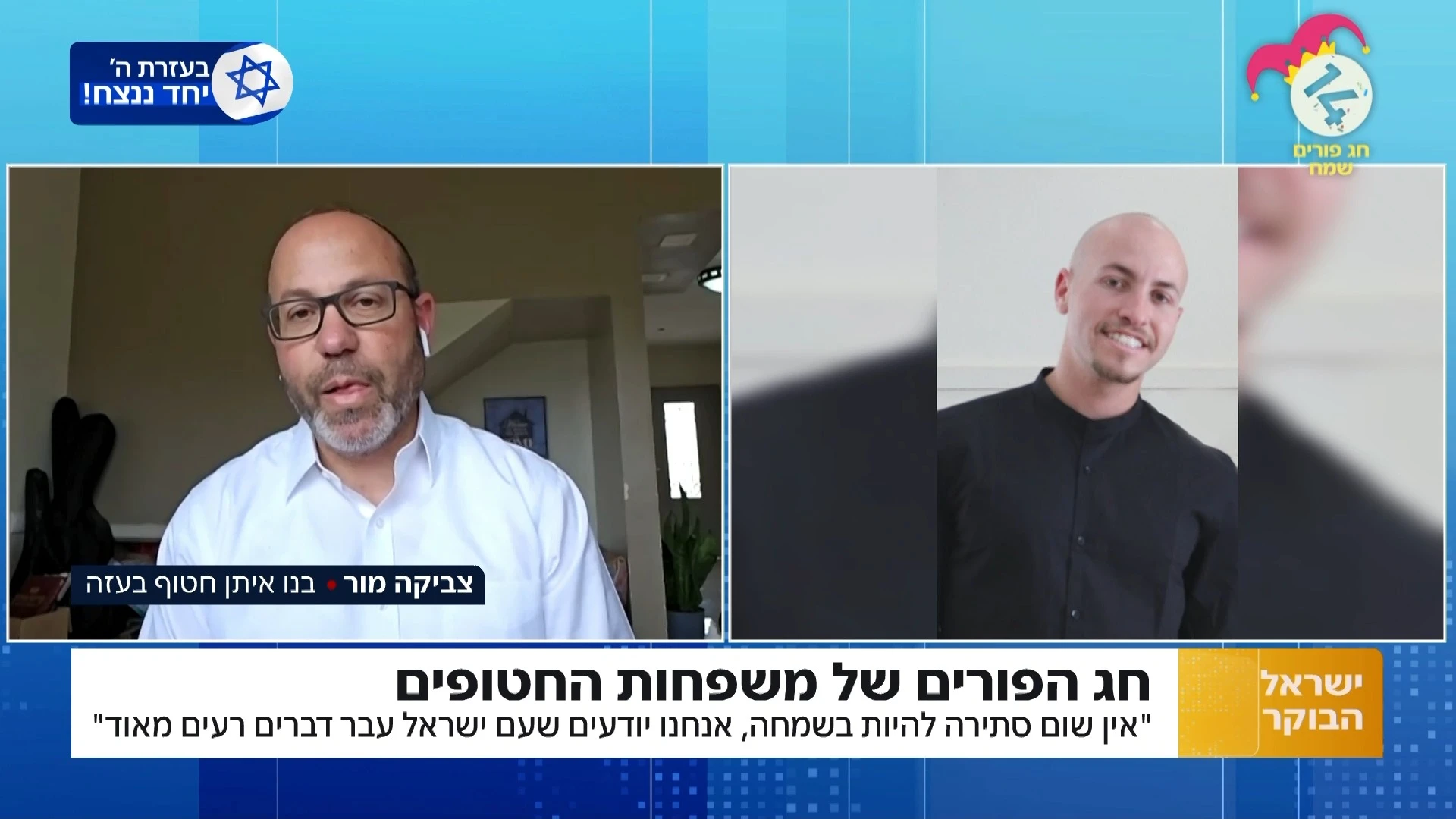 אביו של החטוף בעזה: "אין שום סתירה להיות בשמחה בפורים"