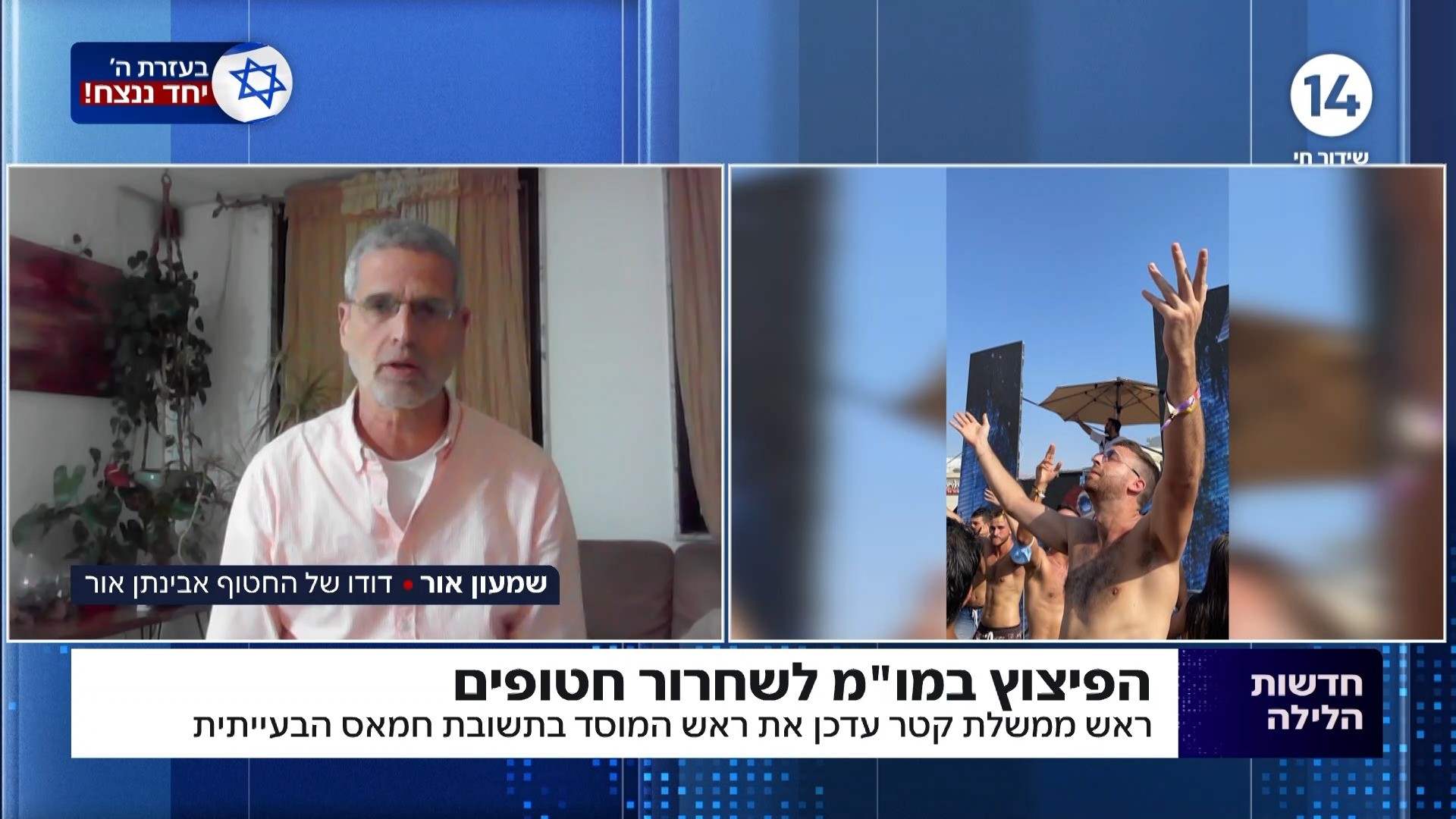 "שימו פוליטיקה בצד": דודו של החטוף במסר לנבחרי הציבור