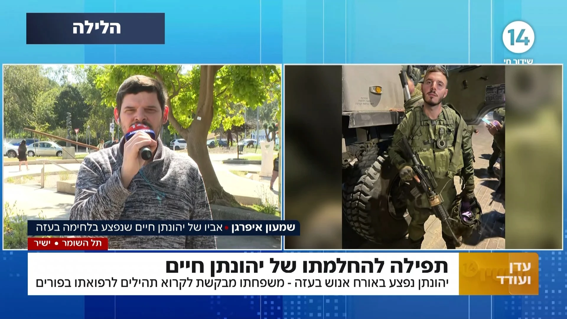 יהונתן נפצע אנוש בעזה - משפחתו מבקשת לקרוא בפורים תהילים